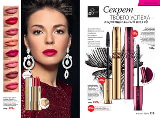 Б а р х а т н ы
й
мешочек
Полуматовая губная
помада «Овация» 4 г
Ультракомфортная легкая
текстура делает кожу нежной
и бархатистой, образуя
гладкое и ровное покрытие.
Не содержит парабенов.
500р. 399р.
43034
персиковый велюр
43035
вишневый сатин
43031
красный бархат
43033
ягодный кашемир
43030
натуральный вельвет
43036
розовый шелк
43037
кофейный атлас
43038
клубничный ажур
Суперобъемная
тушь для ресниц
«Ваш Оскар» 6 мл
Инновационная
формула туши разра-
ботана специально
для эксклюзивного
трехмерного объема:
ресницы толще, гуще
и длиннее с первого
нанесения.
5598
550р. 499р.
Моделирующая
тушь для ресниц
«Главная  роль» 6 мл
Инновационная формула
не только придает ресни-
цам привлекательный вид,
но и обеспечивает уход
за ними. Рес­ницы увлажне-
ны, выглядят здоровыми
и блестящими. Специальная
кисточка классической
формы хорошо разделяет
реснички, не позволяя
им слипаться.
5599
550р.
На указанные продукты
предоставляется скидка 250 р.
по купону (подробнее на стр. 8)
-250р.
-250р.
Секрет
ТВОЕГО УСПЕХА –
выразительный взгляд
Упаковка
с зеркальцем
Агния использует
тени 5620,
тушь 5598,
помаду 43031,
тональный
крем 6308.
43031Нажмитена
футляр снизу
Классическая
форма кисточки
придает
ресницам
моментальный
объем
и разделение
без комочков
и склеивания.
-250р.
№ 05/2017 faberlic 125
Искусство макияжа
 