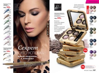 Агния использует
тени 5624,
тушь 5598,
карандаш
для глаз 5611,
карандаш
для бровей
5566
5565
необыкновенный
ореховый
5566
превосходный
коричневый
5617
бесподобный
кофейный
5616
восхитительный
фиолетовый
5615
таинственный
серый
5610
изумительный
синий
5612
великолепный
оливковый
5614
проникновенный
черный
5611
благородный
коричневый
Карандаш для бровей
«Секрет идеального
штриха» 0,35 г
350р. 249р.
Карандаш для глаз
«Звездный
автограф» 0,35 г
400р. 299р.
5624
5618
сапфировое
счастье
5619
графитовое
удовольствие
5622
сиреневое
восхищение
5621
оливковая
нежность
Запеченные тени для век
«Ослепительный взгляд» 4 г
Легко наносятся
и растушевываются.
Не скатываются в складках век.
750р. 699р.
5624
нежное чувство
НОВЫЙ
ОТТЕНОК
На указанные продукты
предоставляется скидка 250 р.
по купону (подробнее на стр. 8)
-250р.
-250р.
Секрет
ТВОЕГО УСПЕХА –
яркие акценты
в макияже
Сухое нанесение
для изысканного
дневного макияжа
глаз
Влажное
нанесение дарит
насыщенный
цвет
и металлический
блеск и подходит
для вечернего
макияжа
№ 05/2017 faberlic 127
Искусство макияжа
 