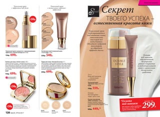 6294
темный бежевый
6284
естественный
бежевый
6293
светлый бежевый
6295
фарфоровый
6310
естественный
бежевый
Тональный крем-сыворотка с омолаживающим
эффектом «Сияние молодости» 30 мл
750р. 699р.
Тональный крем
«Двойной стиль» 2 х 15 мл
6308
750р. 559р.
6309
слоновая
кость
6314
светлый бежевый
6316
естественный
бежевый
6317
темный бежевый
2 в 1:
база под макияж
  + тональное
покрытие
Тональный крем
с визуальным лифтинг-
эффектом
Тональный крем
с эффектом Soft-focus
Антивозрастной тональный крем
«Стоп-кадр» 15 мл
650р. 549р.
Пудра для лица «Звездный выход» 11 г
Обеспечивает превосходное увлажнение кожи, оказыва-
ет антивозрастной эффект и улучшает цвет лица. Содер-
жит витамин Е, подходит для любого типа кожи. После
30 дней ежедневного использования кожа становится
более увлажненной, морщины менее заметны, лицо
излучает здоровый блеск.
850р. 699р.
-250р.
Секрет
ТВОЕГО УСПЕХА –
естественная красота кожи
На указанные продукты
предоставляется скидка 250 р.
по купону (подробнее на стр. 8)
-250р.
Основа под макияж
«Фейс-контроль» 15 мл
Придает макияжу стойкость
в течение всего дня. Гарантирует
ровное нанесение без эффекта маски.
6217
600р. 449р.*
Румяна для лица «Аллея славы» 10,5 г
Самый светлый оттенок с  перламутром можно использо-
вать в качестве хайлайтера, чтобы скорректировать черты
лица. Подчеркнуть линию скул поможет темный бежевый
оттенок, который необходимо тщательно растушевать
с розовыми тонами. Для вечернего варианта смешайте
все оттенки.
6287
750р. 699р.
-250р.
Основа
для макияжа
лица, губ и глаз
Основа
под макияж
обеспечивает
безупречно
ровное покрытие
и подготавливает
кожу к нанесению
тонального
средства.
Тональный крем
подстраивается
под оттенок кожи,
максимально
маскируя все
недостатки.
Обладает пудровой
текстурой,
не образует
эффект маски.
ОГРАНИЧЕНО!
количество
ОГРАНИЧЕНО!
количество
*Основа
под макияж
при покупке любого продукта
Secret Story со стр. 122-131
(кроме самой основы)
всего за
299Р.
128 faberlic № 05/2017
Искусство макияжа
 