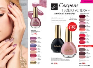 7329
дивный
амарантовый
7332
блеск
золота
7331
чувственный
розовый
7325
искристый
жемчужный
7324
блистательный
сиреневый
7327
сверкающий
розовый
7326
сияющий
фиолетовый
7328
роскошный
бежевый
7405
престижный
бежевый
7406
эксклюзивный
шоколадный
7407
величественный
розовый
ГЛЯНЦЕВЫЕ ОТТЕНКИ
«ВИНИЛЮКС»:
7320
пламенный
красный
7321
богатый
красный
7323
нежный
коралловый
ПЕРЛАМУТРОВЫЕ ОТТЕНКИ
«ВИНИЛЮКС»:
7317
изысканный
кремовый
7318
элегантный
розовый
7316
звездный
гранатовый
7319
пленительный
шоколадный
7322
чарующий
мареновый
НОВЫЕ ОТТЕНКИ
Лак для ногтей
«Лучший сценарий» 8,5 мл
Песочные оттенки
330р. 249р.
1. Покройте обезжиренные ногти
любимым оттенком «Винилюкс».
2. Нанесите на лак защитное покрытие.
Каждый слой сохнет всего 2 минуты.
Защитное покрытие
для оттенков «Винилюкс» 8,5 мл
Наносите защитное покрытие поверх оттенков «Винилюкс»
для максимальной стойкости. Придает лаку глянцевый блеск,
цвет становится объемным и насыщенным.
7333
370р. 279р.
Лак для ногтей
«Лучший сценарий» 8,5 мл
Оттенки «Винилюкс»
330р. 149р.
7407
Суперцена
149Р.
Стойкость
лака до 7 дней!
Секрет
ТВОЕГО УСПЕХА –
стойкий маникюр
7327
7333
Модель использует
оттенки «Винилюкс» 7407
и песочный 7327
№ 05/2017 faberlic 131
Искусство макияжа
 