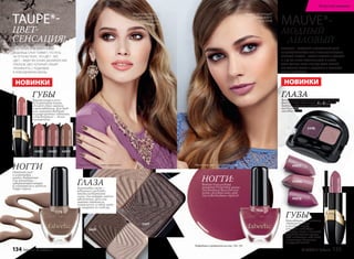 44002 44003 44010
Модель использует
лак для ногтей 7179,
помаду 44002
тени 5447
Модель использует
помаду 44017,
тени 5448TAUPE*-
ЦВЕТ-
СЕНСАЦИЯ!
И НЕ СЕРЫЙ, И НЕ КОРИЧНЕВЫЙ.
МОДНИЦЫ СРАЗУ ПОЙМУТ, ЧТО РЕЧЬ
ОБ ОТТЕНКЕ TAUPE. ЭТО ЦВЕТ– ХИТ,
ЦВЕТ – ЛИДЕР ВЕСЕННИХ ДИЗАЙНЕРСКИХ
ПОКАЗОВ, ЦВЕТ, КОТОРЫЙ СПЕШИТ
ПРОНИКНУТЬ С ПОДИУМОВ
В ПОВСЕДНЕВНУЮ ЖИЗНЬ.
ГУБЫКарамельная и розо-
во-коричневая гамма
сделает образ мягким
и женственным. Для днев-
ного макияжа выбирай
полупрозрачные оттенки,
а для вечернего – более
насыщенные.
ГЛАЗАКоричневые тени –
идеальное средство,
чтобы подчеркнуть
глаза, для женщин любого
цветотипа. Дополни
макияж оттенком
«хамелеон», и твой мейк-
ап заиграет по-новому.
НОГТИОттенки нюд
и коричневая
гамма, выбранные
для маникюра, –
завершающий штрих
в элегантном и модном
Taupe-образе.
MAUVE*-
МОДНЫЙ
ЛИЛОВЫЙ
ЛИЛОВЫЙ – СЛОЖНЫЙ И ЭЛЕГАНТНЫЙ ЦВЕТ.
ОН ДЕМОНСТРИРУЕТ ВСЮ ПРОТИВОРЕЧИВОСТЬ
ЖЕНСКОЙ НАТУРЫ – ТАКОЙ НЕЖНОЙ И ХРУПКОЙ
И В ТО ЖЕ ВРЕМЯ НЕЗАВИСИМОЙ И ЯРКОЙ.
ЕСЛИ ХОЧЕШЬ БЫТЬ В ТРЕНДЕ ЭТОЙ ВЕСНОЙ,
БЕЗ ОТТЕНКА MAUVE В ГАРДЕРОБЕ И МАКИЯЖА
ТЕБЕ НЕ ОБОЙТИСЬ!
ГУБЫКрасавицам с пепельным
оттенком волос
и бледной кожей
идеально подойдут
лиловые тона, а нежный
розовый акцент могут
себе позволить себе леди
с темными волосами
и смуглой кожей.
ГЛАЗАВечерний лук украсят тени насыщенных
фиолетовых оттенков, а для дневного
макияжа идеально подойдут более
пастельные
лиловые тона.
*Mauve (мовь, фр.) – «розовато-лиловый».*Taupe (топь, фр.) – «серо-коричневый».
НОГТИ:Выбери благородный
маникюр в бордовой гамме
для вечерних выходов или
нежно-розовый нейл-арт
для повседневных образов.
44017
44006
44018
74267179
5447
5449
5448
Подробнее о продуктах на стр. 136–159
Губнаяпомада«ЗD поцелуй»
Губнаяпомада«ЗD поцелуй»
НОВИНКИ НОВИНКИ
134 faberlic № 05/2017 № 05/2017 faberlic 135
Искусство макияжа
 