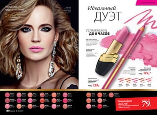 УВЛАЖНЕНИЕ
ДО 8 ЧАСОВ
ЭКСТРАКТ МАНГО
увлажняет, питает
и восстанавливает
кожу губ, заживляя
микротрещинки
и ранки
УНИКАЛЬНАЯ
ФОРМУЛА
придает
насыщенный цвет,
сочный блеск
и выравнивает
поверхность губ
Увлажняющая
губная помада CC
«Увлажнение
в цвете» 4 г
400р. 229р.
Глюк'oZa
использует
помаду 4619,
тушь 5255
4619
4560
SkyLineНОВЫЕ ГОРИЗОНТЫ КРАСОТЫ
Певица Глюк'oZa
представляет линию
Контурный
карандаш для губ
«Ультрамодерн» 1,14 г
250р. 179р.*
Идеальный
ДУЭТ
4560
страстная
орхидея
4625
изысканная
лилия
4649
цветущий
лотос
4561
огненная
роза
4648
нежная
камелия
4610
вулканический
розовый
4611
клубничная
феерия
4617
неоновый
розовый
4618
бежевая
вуаль
4599
натуральная
роза
43058
чистый
бежевый
43057
стильный
розовый
43090
насыщенный
ягодный
4620
коралловое
безумство
4573
стальная
роза
4623
модный
розовый
4619
светлый
пион
4622
бархатный
загар
4624
солнечная
вишня
43061
кремовый
розовый
43060
сочный
сливовый
4572
медное
сияние
4616
горячая
карамель
4614
волшебный
розовый
43091
классический
красный
43059
эффектный
натуральный
4621
розовая
мечта
4612
пикантная
корица
4574
листопад
в октябре
4576
благородный
каштан
КАРАНДАШ
ДЛЯ ГУБ
позволяет сделать
аккуратный макияж
с четко очерченными
линиями
*Карандаш
для губ
при покупке увлажняющей
губной помады
всего за
79Р.
Искусство макияжа
138 faberlic № 05/2017
 