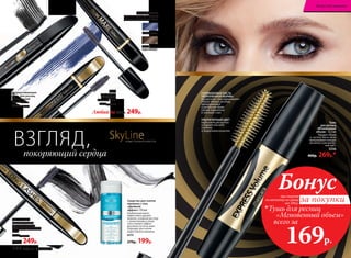 SkyLineНОВЫЕ ГОРИЗОНТЫ КРАСОТЫ
Суперобъемная
цветная тушь для ресниц
«Новые горизонты» 10 мл
5252
коричневая
5253 синяя
Подкручивающая
тушь для ресниц
«Волнующий
изгиб» 9,5 мл
5255 черная
Средство для снятия
макияжа с глаз
«Двойной
эффект» 150 мл
Комбинация масел
эффективно удаляет
макияж, а водный раствор
с аллантоином и соком
алоэ снимает эффект
маслянистости на коже.
Подходит для снятия
водостойкого макияжа.
6315
270р. 199р.
Удлиняющая
и разделяющая
тушь для ресниц
«Без компромиссов»
10 мл
5254черная
400р. 249р.
Тушь
для ресниц
«Искусство
объема» 10 мл
5552 черная
Любая за 400р. 249р.
Тушь
для ресниц
«Мгновенный
объем» 12,5 мл
Придает объем
и  густоту. Кисть четко
прокрашивает каждую
ресничку в ультрачер-
ный цвет.
5556
400р. 269р.*
СИЛИКОНОВАЯ КИСТЬ
УКОРОЧЕННОЙ ФОРМЫ
буквально «выстраивает»
объем твоих ресниц,
прокрашивая
и разделяя даже
самые короткие
в уголках глаз
УЛЬТРАЧЕРНЫЙ ЦВЕТ
выделяет реснички
и дарит взгляду
глубину
и выразительность
покоряющий сердца
ВЗГЛЯД,
при покупке
по каталогу на сумму
от 299 р.
всего за
169р.

Тушь для ресниц
«Мгновенный объем»
Бонус
за покупки
144 faberlic № 05/2017
Искусство макияжа
 