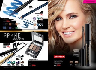 Кайал
для глаз
«Ультрамодерн» 1,14 г
250р. 179р.
5438
сиреневый
туман
5435
ночная
соната
5439
изумрудный
город
5437
синее
море
5436
необитаемый
остров
5588
золотой
рассвет
5578
насыщенный
лиловый
5580
светлый
коричневый
5582
золотистый
зеленый
5584
глубокий
черный
5581
нежный
бежевый
5583
небесный
синий
Кайал для глаз
«Совершенство линий» 1,6 г
220р. 169р.
Палетта для бровей 3,6 г
В наборе:
• Три оттенка
• Удобный пинцет
• Кисть-аппликатор
5594
600р. 399р.
Жидкая подводка
для глаз «Цветная
галактика» 3 мл
380р. 249р.
5432
коричневая
дымка
5440
лиловый
фейерверк
5441
лиловый
фейерверк
5431
черная
ночь
5434
серебряный
звездопад
5433
серебряный
звездопад
Гель для бровей 5,5 мл
Смоделируйте желаемую
форму, равномерно
распределив гель на бровях
с помощью щеточки.
300р. 229р.
5080
темно-
коричневый
5081
естественный
бежевый
НОВИНКА
МОДЕЛИРУЕТ
форму бровей
ФИКСИРУЕТ
без утяжеления
и склеивания
ОКРАШИВАЕТ
и придает
шелковистый
блеск
SkyLineНОВЫЕ ГОРИЗОНТЫ КРАСОТЫ
Певица Глюк'oZa
представляет линию Глюк'oZa
использует
палетту
для бровей 5594,
гель для бровей
5081.
3 В 1:
КАЙАЛ,
ПОДВОДКА
И ТЕНИ МЯГКАЯ
ТЕКСТУРА
на восковой
основе
акценты
ЯРКИЕ
148 faberlic № 05/2017
Искусство макияжа
 