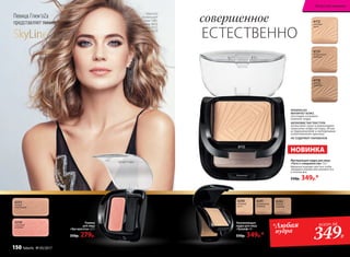 6250
морозный
розовый
6251
теплый
персиковый
Увлажняющая
пудра для лица
«Триумф» 8 г
550р. 349р.*
Матирующая пудра для лица
«Путь к совершенству» 7,5 г
Идеально подходит для того чтобы
завершить макияж или освежить его
в течение дня.
550р. 349р.*
6242
темный
бежевый
6115
натуральный
бежевый
6241
натуральный
бежевый
6116
темный
бежевый
6240
слоновая
кость
6112
слоновая
кость
6112
НОВИНКА
Глюк'oZa
использует
тушь 5552, тени 5481,
помаду 4616,
пудру 6112,
румяна 6250
SkyLineНОВЫЕ ГОРИЗОНТЫ КРАСОТЫ
Певица Глюк'oZa
представляет линию
ПРЕКРАСНО
МАТИРУЕТ КОЖУ,
поглощая излишки
кожного жира
ШЕЛКОВИСТАЯ ТЕКСТУРА
позволяет легко и равномерно
наносить пудру на кожу, делая
ее бархатистой и подчеркивая
естественную красоту
НЕ СОДЕРЖИТ ПАРАБЕНОВ
ЕСТЕСТВЕННО
совершенное
*Любая
пудра
всего за
349Р.
Румяна
для лица
«Эра красоты» 2,7 г
350р. 279р.
Искусство макияжа
150 faberlic № 05/2017
 