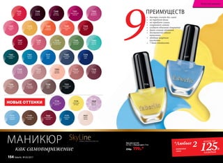 7363
нежная
орхидея
7357
капуччино
с  корицей
7344
сладкий
мандарин
7315
цветочная
поляна
7273
манговый
сок
7270
благородный
оливковый
7347
зимняя
вишня
7348
ночное
рандеву
7349
темный
виноград
7351
французский
поцелуй
7355
сочный
арбуз
7352
розовый
фламинго
7353
розовый
букет
7271
ясное
небо
7350
лаймовый
зеленый
7361
морская
лагуна
7310
ягодное
конфи
7312
икебана
из роз
7356
ванильное
небо
7251
насыщенный
графит
7342
розовая
лаванда
7358
кофе
глясе
7360
дымчатый
синий
7274
синяя
ночь
7339
чайная
роза
7362
изумрудные
холмы
7345
коралловый
рай
7314
красный
шелк
7364
мятный
леденец
Лак для ногтей
СС 9 в 1 «Умный цвет» 9 мл
250р. 199р.*
9
ПРЕИМУЩЕСТВ
НОВЫЕ ОТТЕНКИ 7174
лимонный
восторг
7174
7428
лунный
камень
7176
безупречный
аметист
7177
небесная
акварель
7177
7175
лазурный
океан
7179
шоколадный
каприз
7426
согревающий
марсала
7427
крыло
ангела
МАНИКЮР
как самовыражение
SkyLineНОВЫЕ ГОРИЗОНТЫ КРАСОТЫ
*Любые 2оттенка
лака
всего за
125Р.
каждый
•	 быстро сохнет без ламп
•	 не требует базы
•	 не требует сушки
•	 сохраняет сияние
•	 создает объемное покрытие
•	 дает сочный оттенок
•	 достаточно одного
нанесения
•	 удобная широкая
кисточка
•	 7 дней стойкости
Искусство макияжа
154 faberlic № 05/2017
 