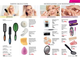 Разделитель
для педикюра 2 шт.
9938
80р. 60р.Двусторонняя
пемза для ног
Материал: проре-
зиненный пластик,
нержавеющая сталь.
Размер: 22 х 6 х 1 см
9064
700р. 599р.
Палочки для
маникюра 10 шт.
Материал: дерево.
9644
90р. 69р.
БЬЮТИ-АКСЕССУАРЫ, НЕОБХОДИМЫЕ ДЛЯ ТВОЕЙ КРАСОТЫ
Маникюрный набор
9494
1100р. 899р.
1. «Скелетная»
Размер: 23,5 х 4 см
Цвет: оранжевый/черный.	 9777
2. «Круглая»
Размер: 22 х 4 см
Цвет: синий/черный.	 9779
3. «Массажная»
Размер: 24 х 6,5 см
Цвет: зеленый/черный. 	 9776
Любая за 250р.
Расчески
Материал: пластик, резина, нейлон.
Целлюлозный спонж
Для удаления косметиче-
ских средств. Перед при-
менением смочить водой.
Материал: 100% целлюлоза.
Размер в сухом виде:
5,5 х 7,3 см
9307
90р.
Спонж для умывания
Для глубокого
очищения кожи лица.
Материал: силикон.
Размер: 6,5 х 5 х 2 см
9141
150р.
Конжаковый спонж
Глубоко очищает поры,
не травмируя кожу. Мягко
массирует, улучшая крово-
ток. Гипоаллергенен. Под-
ходит для всех типов кожи.
Материал: натуральный
конжаковый экстракт.
Размер: 8 х 2 см
9569
400р. 249р.
Спонж косметический
Обеспечивает экономный
расход тональных средств.
Можно применять в сухом
или влажном виде
для идеального нанесения.
Гипоаллергенный материал,
не содержит латекс.
Материал: полиуретан.
Размер: 6 см
9538
400р. 299р.
Набор аппликаторов
для теней 5 шт.
Длина: 45 мм
9244
100р.
Точилка с двумя
отверстиями
Материал: полистирол.
Размер: 3,7 х 3,5 х 2,4 см
9207
120р.
Пинцет для бровей
Размер: 9 см
9576
100р.
Спонж для нанесения
тонального крема 6 шт.
Материал: латекс.
Размер: каждый
спонж 2 х 3,5 см
9028
130р.
Зеркало настольное
двустороннее Faberlic
С одной стороны обычное
зеркало, с другой – с двой-
ным увеличением.
Размер: Ø 12 см
9065
400р. 349р.
Пилка стеклянная
Материал: стекло.
Размер: длина – 14 см
9748
Любая за
100р.
Пилка-полироль
2 стороны: цветная
сторона – пилка,
серая сторона –
полироль.
Материал: ЭBA.
Размер: 9 x 4 x 1,4 см
9749
1
2
3
ДЛЯ МАКИЯЖАДЛЯ ВОЛОС ДЛЯ ЛИЦА ДЛЯ МАНИКЮРА И ПЕДИКЮРА
ОГРАНИЧЕНО!
количество
160 faberlic № 05/2017 № 05/2017 faberlic 161
Искусство макияжа
 