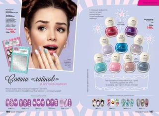 Лак для ногтей
#Candynails
5 мл
200р.
149р.
Миксуй модные лаки, используй трафареты и наклейки,
экспериментируй со спецэффектами! Твой маникюр – настоящий шедевр!
Тебе понравится суперстойкость до 7 дней!
Ты оценишь удобную кисточку!
Ты придешь в восторг от нежных оттенков!
7470
фиалковая
глазурь
7471
розовый
зефир
7472
мятный
сироп
ГЛЯНЦЕВЫЕ
7473
лакричный
леденец
7474
конфетный
микс
7475
латте
с корицей
7476
коралловые
пайетки
7477
пурпурные
искры
7515мэджик7516конфетти 7517флора7518франсе 7519геометрик 7415китти 7416кэнди* 7414романтик 7412кутюр*
Переводные
наклейки
для дизайна ногтей
Трафареты
для маникюра
Нанеси трафарет
с помощью пинцета
на высохший лак.
Сверху нанеси слой
контрастного лака.
Аккуратно удали
трафарет и закрепи
результат сушкой.
Любые за
130р. 99р.
ГЛИТТЕРНЫЕ -
ДЛЯ ВЕЧЕРИНКИ
ПЕРЕВОДНЫЕ НАКЛЕЙКИ ДЛЯ ДИЗАЙНА НОГТЕЙТРАФАРЕТЫ ДЛЯ МАНИКЮРА
7478
изумрудное
конфетти
Сотни «лайков»ЗА КРУТОЙ МАНИКЮР!
CПЕЦ-
ЭФФЕКТЫ
НА КАЖДЫЙ
ДЕНЬ
*Цветосновызависитотвыбранноголака.
С помощью трафаретов,
наклеек и лаков
разных цветов
создай необычный
маникюр!
Маша
использует:
трафареты
7515, лаки
7472, 7471,
7470.
166 faberlic № 05/2017 № 05/2017 faberlic 167
Искусство макияжа
 