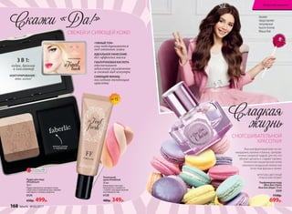 Парфюмерная вода
#Bon Bon Chérie
/Бон Бон Шери/ 30 мл
3309
1150р.
699р.
СНОГСШИБАТЕЛЬНОЙ
КРАСОТКИ!
Сладкая
жизнь
ФРУКТОВО-ЦВЕТОЧНЫЙ
ГУРМАНСКИЙ АРОМАТ
Вкусный фруктовый микс из нот
мандарина, малины и банана, приправ-
ленных сахарной пудрой, для тех, кто
обожает десерты и сладкие тортики.
Аппетитные кондитерские нотки
сменяются воздушной нежностью
лепестков фрезии и лилии.
Скажи «Да!»
СВЕЖЕЙ И СИЯЮЩЕЙ КОЖЕ!
«УМНЫЙ ТОН»
сам подстраивается
под оттенок кожи
ИДЕАЛЬНОЕ НАНЕСЕНИЕ
без эффекта маски
ГИАЛУРОНОВАЯ КИСЛОТА
обеспечивает
идеальное увлажнение
и свежий вид изнутри
СИЯЮЩИЙ ФИНИШ -
последняя тенденция
красоты
Аромат
представляет
популярный
бьюти-блогер
Маша Вэй
Пудра для лица
#Finaltouch
10,5 г
Пудра прекрасно матирует лицо,
а бронзер и хайлайтер расставляют
световые и теневые акценты.
6124
650р. 499р.
3 В 1:
пудра, бронзер
и хайлайтер
КОНТУРИРОВАНИЕ -
это легко!
мягкий спонж
в  коробочке
ОГРАНИЧЕНО!
количество
Тональный
крем #Feelfresh
30 мл
Невесомая текстура
безупречно сливается
с кожей, маскируя мелкие
несовершенства.
6128
480р. 349р.
SPF15
168 faberlic № 05/2017
Искусство макияжа
 