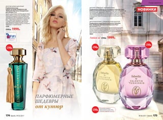 ПАРФЮМЕРНЫЕ
ШЕДЕВРЫ
от кутюр
ЦВЕТОЧНО-ДРЕВЕСНЫЙ, ПУДРОВЫЙ АРОМАТ
Парфюмерная вода Faberlic by Valentin Yudashkin Gold /
Фаберлик бай Валентин Юдашкин Голд/ для женщин 65 мл
Претенциозный, эффектный аромат соткан мягким бархатом цве-
тов: жасмина, гиацинта, гелиотропа и фиалки. Изящные пудровые
ноты и благородные древесные оттенки в шлейфе элегантны
и изысканных, словно роскошные платья из коллекций великого
кутюрье.
3003
ЦВЕТОЧНЫЙ АРОМАТ С ТОНКИМ ЗЕЛЕНЫМ АКЦЕНТОМ
Парфюмерная вода Faberlic by Valentin Yudashkin
Rose /Фаберлик бай Валентин Юдашкин Роуз/
для женщин 65 мл
Маэстро посвящает аромат всем очаровательным модницам,
искусно расшивая его тончайшими цветочными мотивами:
нотами ландыша, пиона, кувшинки и цикламена. Прозрачные
акватические ноты и грациозный мускусный шлейф довер-
шают нежный, романтичный образ.
3004
Любая за 2500р. 1999р.
-250р.
-250р.
-250р.
На указанные продукты
предоставляется скидка 250 р.
по купону (подробнее на стр. 8)
-250р.
НОВИНКИ
ФРУКТОВО-ДРЕВЕСНЫЙ АРОМАТ
Парфюмерная вода
Faberlic by ALENA AKHMADULLINA
/Фаберлик бай Алена Ахмадуллина/
для женщин 50 мл
Аромат завораживает нотами черной сморо-
дины, сладкого апельсина, грейпфрута и ита-
льянского мандарина, унося в прекрасную
эпоху величественных дворцов, элегантных
дам и благородных кавалеров. В сердце аро-
мата – фруктовый аккорд из нот персика
и сливы, который завершает царственная
роза. Изящный шлейф окутывает легкой
дымкой южного сандала, мускуса, янтарного
лабданума и сладкой ванили.
3199
2500 р. 1999р.
174 faberlic № 05/2017 № 05/2017 faberlic 175
В мире ароматов
 