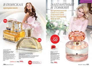 ЦВЕТОЧНО-ПУДРОВЫЙ
АРОМАТ
Парфюмерная вода
Beauty Cafe /Бьюти Кафе/
для женщин 60 мл
Свежие начальные ноты личи,
апельсина, липового цвета
мягко переходят в цветочно-
пудровое сердце из гвоздики,
пиона, иланг-иланга и фрезии.
Аккорд завершает шлейф
из ириса, дубового мха, бобов
тонка и амбры.
3163
1500р. 749р.
Скидка
-50%
он притягивает
к вам взгляды
и заставляет
долго смотреть
вам вслед…
ЭЛЕГАНТНЫЙ
И ТОНКИЙпрекрасного
В ПОИСКАХ
-250р.
ГУРМАНСКИЙ ФРУКТОВО-ПРЯНЫЙ АРОМАТ
Парфюмерная вода Pont D’or /Пон Дор/
для женщин 50 мл
Аромат переливается сверкающими нотами бергамота, абрикоса,
пралине и мускатного ореха, сплетаясь в изящное драгоценное
кружево. Золотое сияние амбры, мускуса и оттенков
ванильного молока открывает путь к вашей мечте.
3169
-250р.
На указанные продукты
предоставляется скидка 250 р.
по купону (подробнее на стр. 8)
-250р.
ЦВЕ­ТОЧ­НО-ФРУК­ТО­ВЫЙ
ПРЯ­НЫЙ АРО­МАТ
Пар­фю­мер­ная во­да Châteaux
de la Loire /Шато де ля Лу­ар/
для женщин 50 мл
Насыщенный цветочно-фруктовый
аккорд дышит свежестью и прохладой.
Таинственный бергамот, иланг-иланг,
хрупкая фрезия и нежная фиалка
женственно восхитительны. Тонкая нота
ириса в обрамлении пряных специй
звучит по-королевски. Богатые
финальные аккорды созданы из кедра,
мускуса и ванили.
3127
Любая за 1500р. 949р.
176 faberlic № 05/2017 № 05/2017 faberlic 177
В мире ароматов
 