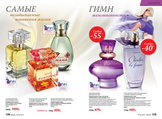 МЯГКИЙ ФРУКТОВО-
ПУДРОВЫЙ АРОМАТ
Парфюмерная вода Intemporel
/Интемпорель/ для женщин 50 мл
Проникновенный аромат звучит сладкоголосыми
нотами персика и сливы. Волнующие сердце
цветочные переливы воплощают образ вечной кра-
соты, которая живет вне времени и пространства.
Шлейф обволакивает тонким мускусным аккордом,
оттененным теплом бобов тонка и сандала.
3175
1500р. 679р.
ИГРИСТЫЙ ЦИТРУСОВО-ПРЯНЫЙ АРОМАТ
С ТОНКИМ ЗЕЛЕНЫМ ОТТЕНКОМ
Парфюмерная вода
Cherchez la Femme /Шерше ля фам/
для женщин 50 мл
Чувственный аромат струится прозрачной дымкой
сверкающих нот бергамота, мандарина
и смородины. В цветочно-пряном аккорде сердца
звучит легкая интрига. Ускользающий древесно-
амбровый шлейф завораживает и влечет за собой.
3160
1150р. 689р.
ЗЕЛЕНЫЙ ЦВЕТОЧНО-
ЦИТРУСОВЫЙ АРОМАТ
Парфюмерная вода
Pour Toujours /Пур Тужур/
для женщин 50 мл
3151
2000р. 1499р.
ФРУКТОВО-ЦВЕТОЧНЫЙ АРОМАТ
С ЯРКИМИ НОТАМИ ВИШНИ
И ГОРЬКОГО МИНДАЛЯ
Парфюмерная вода Fortunata
/Фортуната/ для женщин 50 мл
3167
ДЕЛИКАТНЫЙ ЦВЕТОЧНО-ПУДРОВЫЙ
АРОМАТ С ЛЕГКИМ ЗЕЛЕНЫМ ОТТЕНКОМ
Парфюмерная вода
Faberlic MAMA /Фаберлик MAMA/
для женщин 50 мл
3159
незабываемые
мгновения жизни
САМЫЕ
Скидка
-55%
Скидка
-40%
женственности
ГИМН
Любая за 1500р. 999р.
178 faberlic № 05/2017 № 05/2017 faberlic 179
В мире ароматов
 