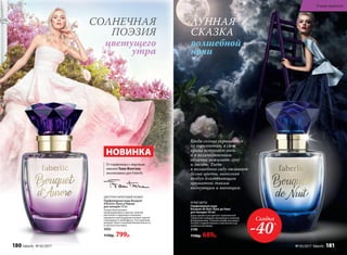 ЛУННАЯ
СКАЗКА
волшебной
ночи
ЦВЕТОЧНО-ФРУКТОВЫЙ АРОМАТ
Парфюмерная вода Bouquet
d’Aurore /Буке д’Аврор/
для женщин 50 мл
Тонкое благоухание
пробуждающихся цветов, нежной
магнолии и чарую­щего жасмина
украшено прохладными нотами черной
смородины и грейпфрута. Эта гармония
рождает букет утренней безмятежности
и светлого восторга.
3002
1150р. 799р.
От парфюмера с мировым
именем Тома Фонтэна
эксклюзивно для Faberlic
СОЛНЕЧНАЯ
ПОЭЗИЯ
цветущего
утра
БЕЛЫЕ ЦВЕТЫ
Парфюмерная вода
Bouquet de Nuit /Буке де Нюи/
для женщин 50 мл
Душа аромата расцветает королевской
туберозой, изящным жасмином и нежным
флердоранжем. Томный шлейф окутывает
теплом сладкой ванили и элегантностью
знойного ветивера.
3198
1150р. 689р.
Скидка
-40%
Когда солнце скрывается
за горизонтом, в свои
права вступает ночь
и в величественном
обличии зажигает луну
и звезды. Тогда
в волшебном саду оживают
белые цветы, наполняя
воздух благоухающим
ароматом, таким
волнующим и манящим.
НОВИНКА
180 faberlic № 05/2017
В мире ароматов
№ 05/2017 faberlic 181
 