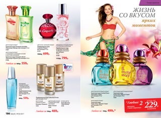 ФРУКТОВЫЙ АРОМАТ
Туалетная вода
Tropic Story /Тропик Стори/
для женщин 30 мл
3308
МОРСКОЙ ФРУКТОВЫЙ АРОМАТ
Туалетная вода Cocktail Story
/Коктейль Стори/
для женщин 30 мл
3301
ФРУКТОВЫЙ ЦВЕТОЧНЫЙ АРОМАТ
Туалетная вода
Fruity Story /Фрути Стори/
для женщин 30 мл
3326
Любая за 700р. 499р.*
Любая за 800р. 559р.
Любая за 700р. 469р.
ЦВЕТОЧНО-ЗЕЛЕНЫЙ АРОМАТ
Парфюмерная вода
Coquette /Кокет/
для женщин 50 мл
3174
1000р. 699р.
ЦВЕТОЧНЫЙ АРОМАТ
Туалетная вода Orangérie Orchidée
/Оранжери Орхиде/ для женщин 50 мл
3187
ЦВЕТОЧНЫЙ АРОМАТ
С ГОРЬКОВАТО-ЗЕЛЕНЫМИ НОТАМИ
И МОРСКИМ АККОРДОМ
Туалетная вода Orangérie Néroli
/Оранжери Нероли/ для женщин 50 мл
3166
БЕЛЫЕ ЦВЕТЫ
Nuits Blanches
/Нюи Бланш/
3145
ЦВЕТОЧНЫЙ АРОМАТ
С ЯРКИМ МОРСКИМ
АККОРДОМ
Alizés /Ализе/
3164
ВОСТОЧНЫЙ
ПРЯНЫЙ АРОМАТ
Ramyata /Рамиата/
3142
Парфюмерная вода Collection Privée
для женщин 30 мл
МЯГКИЙ ВОСТОЧНЫЙ АРОМАТ
С ОТТЕНКАМИ ШОКОЛАДА
Парфюмерная вода
O Feerique Sensuelle
/О Феерик Сенсуэль/
для женщин
50 мл
3129
1150р. 799р.
ХОЛОДНЫЙ,
СВЕЖИЙ АРОМАТ
С НОТАМИ ЗЕЛЕНИ
И ЗАМОРОЖЕННЫХ
ЯГОД
Парфюмерная вода
Alatau /Алатау/
для женщин 55 мл
3120
800р. 559р.
ярких
моментов
ЖИЗНЬ
СО ВКУСОМ
*Любые 2аромата
с этой страницы
всего за
229Р.
каждый
186 faberlic № 05/2017
В мире ароматов
 