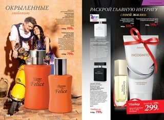 ДРЕ­ВЕС­НО-
ЦИ­Т­РУ­СО­ВЫЕ АРО­МАТЫ
Туалет­ная во­да
Uomo Felicе
/Уо­мо Фе­ли­че/
для  муж­чин 100 мл
Легкая свежесть доминирую­щего
цитрусового аккорда переходит
в мужественные ноты лаванды,
подчеркнутые нотами фиалки
и цветов апельсинового дерева.
3210
1500р. 999р.
Парфюмерная вода
Donna Felice
/Донна Феличе/
для женщин 50 мл
Верхние ноты – это прогулка
по цитрусовой роще. Легкий
ветерок пронизан освежаю-
щими ароматами бергамота,
мандарина, сладкого лимона
и зеленых листьев. В ноте
сердца – тепло свежей зеле-
ни. Композицию завершают
ветивер, тиковое дерево
и амбро-мускусный аккорд.
3109
1150р. 799р.
своей жизни
РАСКРОЙ ГЛАВНУЮ ИНТРИГУ
Любая за
1150р. 799р.
СВЕЖИЙ, ПРЯНЫЙ
ДРЕВЕСНЫЙ АРОМАТ
Туалетная вода
Incognito /Инкогнито/
для мужчин 50 мл
Вступительный свежий
аккорд альдегидов и цитрусов
в обрамлении вкрадчивых нот
артемизии, шалфея мускатного
и дикорастущих трав переходит
в контрастное теплое созвучие
древесных оттенков в мягкой
дымке ладана, дубового мха
и пачулей. В этой игре перевоп­
лощений и загадок столько
интригующего
и волнующего...
3217
ЦВЕТОЧНЫЙ
ФРУКТОВО‑ПРЯНЫЙ АРОМАТ
Парфюмерная вода Incognito
/Инкогнито/ для женщин
50 мл
Изысканный аромат воплощает
образ загадочной гостьи нотами
клементина, айвы и яблока.
Утонченное звучание сердечных
нот волнует оттенками розы,
жимолости и персикового цвета.
Обволакивающий амбро-мускус­
ный шлейф окутывает тайной
и позволяет незнакомке сохра-
нить свое инкогнито.
3177
любовью
ОКРЫЛЕННЫЕ
Парфюмированный гель для душа
Incognito для женщин 150 мл
8317
230р. 149р.*
Парфюмерная вода
Incognito /Инкогнито/
для женщин 15 мл
3180
400р. 329р.*
*Набор
женский аромат
15 мл + гель
для душа
всего за 630Р..
299Р.
В мире ароматов
188 faberlic № 05/2017
 