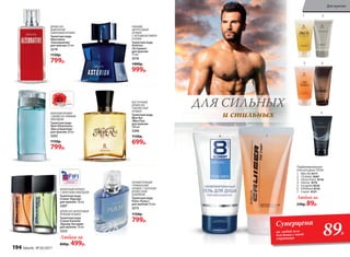 МОРСКОЙАРОМАТ
СДРЕВЕСНО-ПРЯНЫМ
АККОРДОМ
Ту­а­лет­ная во­да
Vent d’Aventures
/Ван д’Авантюр/
для мужчин 50 мл
3203
1150р.
799р.
ЛЕГКИЙ ПРЯНЫЙ
ГУРМАНСКИЙ
АРОМАТ С БОГАТЫМ
ДРЕВЕСНЫМ
ШЛЕЙФОМ
Туалет­ная во­да
Pulse /Пульс/
для  муж­чин 50 мл
3215
1150р.
799р.
ДРЕВЕСНО-
ДЫМЧАТЫЙ,
АМБРОВЫЙ АРОМАТ
Туалетная вода
Alternative
/Альтернатив/
для мужчин 50 мл
3219
1150р.
799р.
СВЕЖИЙ,
ЦИТРУСОВЫЙ
АРОМАТ
С НОТАМИ ВЕТИВЕРА
И КОЖИ
Туалетная вода
Astérion
/Астерион/
для мужчин
75 мл
3216
1400р.
999р.
ВОСТОЧНЫЙ,
ДРЕВЕСНО-
СМОЛИСТЫЙ
АРОМАТ
Туалетная вода
Mon Roi
/Мон Руа/
для мужчин
100 мл
3206
1150р.
699р.
ФУЖЕРНЫЙ АРОМАТ
С МОРСКИМ АККОРДОМ
Туалетная вода
Cruiser /Крузер/
для мужчин 50 мл
3207
ДРЕВЕСНО-ФРУКТОВЫЙ
ПРЯНЫЙ АРОМАТ
Туалетная вода
Cruiser Extreme
/Крузер Экстрим/
для мужчин 50 мл
3222
Любая за
800р. 499р.
2011
1
3
2
4
5
6
ДЛЯ СИЛЬНЫХ
и стильных
Парфюмированные
гели для душа 150 мл
1. Mon Roi 8117
2. L’Esthète 8307
3. Uomo Felicе 8118
4. Intense 8119
5. Incognito 8318
6. 8 Element 8116
7. Cruiser 8121
Любой за
230р. 89р.
7
Суперцена
на любой гель
для душа с этой
страницы
89Р.
194 faberlic № 05/2017
Для мужчин
 