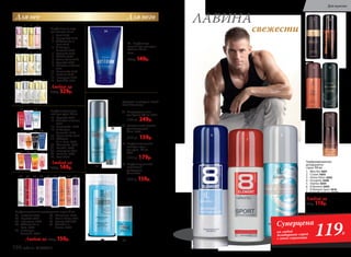 Для нее Для него
Средства по уходу за кожей
Vent d'Aventures
38. Парфюмированный
шариковый
дезодорант
50 мл 8154
200р.159р.
35. Кис­ло­род­ная пе­на
для бри­тья 200 мл 0500
300 р. 249р.
36. Баль­зам по­сле бри­тья
ус­по­ка­и­ва­ю­щий
50 мл 0503
200 р. 159р.
37. Парфюмированный
шампунь-гель
для душа 250 мл
8421
250 р. 179р.
35
36
Парфюмированные
дезодоранты-
спреи 100 мл
1. Mon Roi 3601
2. Cruiser 3605
3. Uomo Felicе 3602
4. Incognito 3608
5. Intense 3604
6. 8 Element 3603
7. 8 Element Sport 3610
8. Vent d'Aventures 3600
Любой за
250р. 119р.
25 26 27 28 29 30 31 32 33
Парфюмированные дезодоранты-спреи 75 мл
25. Incognito 3508
26. Coquette 3507
27. Intemporel 3509
28.	 Châteaux de la
Loire 3500
29. O Feerique
Sensuelle 3504
30. Charmante 3510
31. Donna Felice 3511
32.	 Beauty Café 3501
33. Cherchez la
femme 3506
Любой за 200р. 159р.
Парфюмерная вода
для женщин 15 мл
1. Kaori 3149
2. Beauty Cafe 3155
3. Châteaux de la
Loire 3172
4. O Feerique
Sensuelle 3153
5. Fortunata 3173
6. Mélodie 3186
7. Donna Felice 3148
8. Coquette 3178
9. Cherchez la femme
3171
10. Promenade 3182
11. Fantaisie 3185
12. Intemporel 3189
13. Pont d'Or 3181
Любая за
400р. 329р.
1 2 3 4
5 6 7 8
9 10 11 12 13
Парфюмированные
гели для душа 150 мл
14. Coquette 8316
15.	 Cherchez la femme
8315
16. Promenade 8326
17. O Feerique
Sensuelle 8120
18. Donna Felice 8115
19.	Châteaux
de la Loire 8330
20. Charmante 8327
21. Melodie 8329
22. Intemporel 8319
23. Fantaisie 8328
24. Kaori 8114
14 15 16
Любой за
230р. 149р.
21 22 23 24
34. Парфюмиро­
ванный гель для душа
Astérion 150 мл
8314
230р. 149р.
37 38
1
3
2
4
5
свежести
ЛАВИНА
6
7
8
17 18 19 20
34
Суперцена
на любой
дезодорант-спрей
с этой страницы
119Р.
196 faberlic № 05/2017
Для мужчин
 