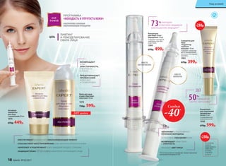Концентрат
для лица «Стоп
морщинам» 10 мл
Содержит пептидные
комплексы Syn-Ake
и Syn-Tacks.
1060
670р. 499р.
Сыворотка для
лица
«Корректор
глубоких
морщин» 10 мл
Содержит микросфе-
ры из гиалуроновой
кислоты и пептидный
комплекс.
1063
670р. 399р.
*
По результатам исследований, предоставленных
компанией Pentapharm LTD.
ВМЕСТО
БОТУЛОТОКСИНА
ВМЕСТО
ФИЛЛЕРОВ
Скидка
-40%
ХИТ продаж
Активная
сыворотка
для лица
с коллагеном 30 мл
1075
670р. 449р.
Крем для лица
и шеи «Круговая
пластика» 30 мл
1078
730р. 599р.
Концентрат
для осветления
пигментных
пятен 15 мл
С липосомальной
коевой кислотой
1058
670р. 599р.
На указанные
продукты
предоставляется
скидка 250 р.
по купону
(подробнее
на стр. 8)
-250р.
-250р.
ПРОГРАММА
«МОЛОДОСТЬ И УПРУГОСТЬ КОЖИ»
АЛЬТЕРНАТИВА САЛОННЫМ
ОМОЛАЖИВАЮЩИМ ПРОЦЕДУРАМ
ВОЗВРАЩАЕТ
КОЖЕ
ЭЛАСТИЧНОСТЬ,
ПЛОТНОСТЬ
И ТОНУС
ПРЕДОТВРАЩАЕТ
ПРОВИСАНИЕ
КОЖИ ЩЕК
И ПОДБОРОДКА
до
50%
снижается
синтез меланина*
ЦЕЛЬ
ЛИФТИНГ
И РЕМОДЕЛИРОВАНИЕ
ОВАЛА ЛИЦА
73% женщин
отметили видимое
уменьшение морщин*
ОБЕСПЕЧИВАЕТ ВЫРАЖЕННЫЙ ОМОЛАЖИВАЮЩИЙ ЭФФЕКТ
СПОСОБСТВУЕТ ВОССТАНОВЛЕНИЮ СОБСТВЕННОГО КОЛЛАГЕНА КОЖИ
УКРЕПЛЯЕТ И ПОДТЯГИВАЕТ КОЖУ, ЗАМЕДЛЯЯ ПРОЦЕСС СТАРЕНИЯ
ЗАЩИЩАЕТ КОЖУ ОТ НЕГАТИВНЫХ ФАКТОРОВ ОКРУЖАЮЩЕЙ СРЕДЫ
ЗАПОЛНЯЕТ И РАЗГЛАЖИВАЕТ
ГЛУБОКИЕ МОРЩИНЫ
ИНТЕНСИВНО УВЛАЖНЯЕТ КОЖУ
ВОЗВРАЩАЕТ КОЖЕ ТОНУС
И УПРУГОСТЬ
УЛУЧШАЕТ ЦВЕТ ЛИЦА
18 faberlic № 05/2017
Уход за кожей
 