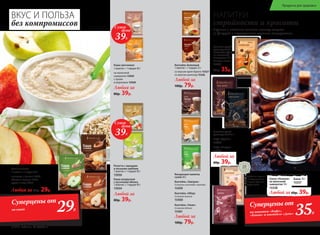 Каша кукурузная
с кусочками яблока
1 пакетик = 1 порция 40 г
15934
Любой за
80р. 39р.
Ризотто с овощами
и лесными грибами
1 пакетик = 1 порция 40 г
15930
Любая за
80р. 39р.
Каша гречневая
1 пакетик = 1 порция 40 г
на молочной
сыворотке 15929
с луком
и морковью 15928
шоколад и ваниль 15920
яблоко и корица 15921
груша и мед 15922
Любая за 60р. 29р.
Каша льняная
1 пакетик = 1 порция 25 г
ВКУС И ПОЛЬЗА
без компромиссов
“
“
Серебряная медаль
на международном
конкурсе «Лучший
продукт-2016»
Какао 10 г
15337
Какао «Нежное»
на молочной
сыворотке 14 г
15338
Напиток сухой растворимый:
Любой за 60р. 39р.
Кофе «Силуэт»
15335
Напиток сухой
растворимый 3 г:
Кофе «Драйв»
15336
Любой за
60р. 39р.
Напиток сухой
растворимый
«Коктейль День»
на молочной
сыворотке 10 г
Со вкусом кокоса
15452
60р. 35р.
Любой за
100р. 79р.
Коктейль белковый
1 пакетик = 1 порция 25 г
со вкусом крем-брюле 15327
со вкусом шоколад 15326
Вкусные и полезные напитки помогут следить
за фигурой и поддерживать хорошее самочувствие.
НАПИТКИ
стройности и красоты
Концентрат напитка
сухой 20 г:
Коктейль «Обед»
Со вкусом ванили
15460
Коктейль «Завтрак»
Со вкусом шоколада с орехами
15459
Любой за
100р. 79р.
Коктейль «Ужин»
Со вкусом яблока
15461
Суперцены от
на каши 29Р.
Суперцены от
на напитки «Кофе»,
«Какао» и коктейль «День» 35Р.
Супер
39Р.
цена
Супер
39Р.
цена
206 faberlic № 05/2017
Продукты для здоровья
 