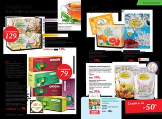 Мочегонный
ТРАВЯНЫЕ ЧАИ
для доброго самочувствия
Чайный напиток сухой «Добрый знахарь № 47»
20 фильтр-пакетов по 3 г
Состав: чай зеленый, цикорий обыкновенный,
тысячелистник, полынь горькая, бессмертник песчаный,
марена красильная, жеруха лекарственная.
15106*
Чайный напиток сухой «Добрый знахарь № 45»
20 фильтр-пакетов по 3 г
Состав: чай зеленый, трава толокнянки, лист брусники,
почки березы, трава душицы, ягоды можжевельника,
цветы мальвы лесной, трава буквицы лекарственной.
15105*
Любой за 260р. 129р.
Желчегонный
*Продуктфункциональногопитания.
Origin – это
100% натуральный чай
без ароматизаторов,
красителей и усилителей
вкуса. Особый тип
купажирования дает вам
возможность наслаждаться
полноценным, полезным
и вкусным продуктом дома,
на работе и в поездках.
100%
натуральный
продукт
Минеральная композиция
для кондиционирования питьевой
воды «Коралловый кальций»
12 пакетиков-саше по 1 г
1 пакетик на 1,5 л воды
15330*
320р. 199р.
«ДА»
крепкому здоровью!
Концентрат напитка сухой
«Комплекс Грейпфрут»
6 пакетиков-саше по 3 г
Пить горячим каждые три часа
на начальной стадии заболевания.
15346*
550р. 329р.
Концентрат напитка «Ювенол» 60 г
Способ приготовления: половину чайной
ложки порошка (2 г) тщательно размешать
в 100 мл воды комнатной температуры.
Принимать 1 раз в день – утром во время
еды.
15347*
650р. 389р.
Каталог
«Продукты для здоровья»
№1/2017
90401 20р.
ВСЕ СРЕДСТВА, ПРЕДСТАВЛЕННЫЕ В КАТАЛОГЕ, НЕ ЯВЛЯЮТСЯ ЛЕКАРСТВЕННЫМИ СРЕДСТВАМИ.
ВСЕ ПРОДУКТЫ ИМЕЮТ НЕОБХОДИМЫЕ ДОКУМЕНТЫ, РАЗРЕШАЮЩИЕ ИХ ПРОДАЖУ.
АКТУАЛЬНЫЕ ЦЕНЫ СМОТРИТЕ В ПРАЙС-ЛИСТЕ И НА САЙТЕ .
vk.com/faberlicofficialwww.faberlic.com
звоните прямо сейчас!
ВАШ КОНСУЛЬТАНТ
имя, фамилия/рег.номер
телефон
e-mail
артикул 90401
ПРОДУКТЫ ДЛЯ ХОРОШЕГО САМОЧУВС ТВИЯ
ИЗДАНИЕ № 1 /2017
Полный ассортимент
продуктов для здоровья
в каталоге
Концентрат напитка сухой
«Магнетик» 60 г
Способ приготовления: половину чайной
ложки порошка (2 г) тщательно размешать
в 100 мл воды комнатной температуры.
Принимать 1 раз в день – перед сном.
15348*
900р. 539р.
КО
МПЛЕКСНАОС
НОВЕ НАТУРА
ЛЬНОГОЖЕМ
ЧУГА
Чай Origin /Ориджн/
20 фильтр-пакетов по 1,8 г
черный с листьями клубники 15124
Состав: чай черный байховый цейлонский
мелколистовой, листья клубники.
зеленый с жасмином 15125
Состав: чай зеленый байховый китайский
мелколистовой, цветки жасмина.
черный с шиповником и каркаде 15122
Состав: чай черный байховый цейлонский
мелколистовой, плоды шиповника, каркаде.
зеленый с календулой и зверобоем 15123
Состав: чай зеленый байховый китайский
мелколистовой, цветки календулы, трава
зверобоя.
черный с чабрецом 15121
Состав: чай черный байховый цейлонский
мелколистовой, чабрец.
Любой за 150р. 79р.
НОВЫЙ
КАТАЛОГ
Скидки до
-50%
Суперцена
129Р.
Суперцена
79Р.
ОГРАНИЧЕНО!
количество
208 faberlic № 05/2017
Продукты для здоровья
 