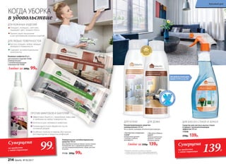 ДЛЯ ЛЮБЫХ ПОВЕРХНОСТЕЙ
Быстро очищают любые твердые
моющиеся поверхности
Cодержат антибактериальные
компоненты
ДЛЯ КОЖАНЫХ ИЗДЕЛИЙ
Очищают, полируют, смягчают,
защищают цвет, придают блеск
Препятствуют высыханию
и растрескиванию кожаных изделий
Влажные салфетки 40 шт.:
для кожаных изделий 11132
универсальные
с антибактериальным
компонентом 11127
Любые за 200р. 99р.
Универсальное антибактериальное
средство 300 мл
Для обработки ванных комнат, кухни, жилых
помещений, мест содержания животных,
систем кондиционирования, обуви, детских
игрушек.
11136 200р. 99р.
ПРОТИВ МИКРОБОВ И БАКТЕРИЙ
Эффективно борется с микробами, вирусами
и грибками на любых поверхностях
Безопасно для человека и животных
Рекомендуется для обработки после
основной уборки
Особенно полезно в период обострения
респираторных и вирусных инфекций
КОГДА УБОРКА
в удовольствие
Для удобства используйте
флакон 112161 со стр. 227
Концентрированное средство
универсальное 500 мл
Не оставляет разводов, безопасно для кожи рук.
Любое за 250р. 139р.
«Экспертное очищение»
11218*
Цитрусовый аромат
с нотами сладкого
грейпфрута.
«Чистота и блеск»
11217*
Нежный цветочный
аромат с нотами
липового цвета.
* Победитель ежегодного конкурса по бытовой
и профессиональной химии в рамках Международного
специализированного форума «ИНТЕРЭКСПОШОУ'2016».
ДЛЯ КУХНИ ДЛЯ ДОМА
можноисполь
зоватьбез пе
рчаток
Средство для чистки и мытья стекол
и зеркал с антизапотевающим
эффектом 500 мл
11048
250р. 139р.
ДЛЯ БЛЕСКА СТЕКОЛ И ЗЕРКАЛ
Суперцена
на продукты
с этой страницы 99Р.
Суперцена
на продукты
с этой страницы 139Р.
214 faberlic № 05/2017
Красивый дом
 