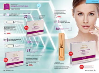 Омолаживающая программа 1
«Восстановление и активация
клеток» 6 ампул по 1,5 мл
Интенсивно восстанавливает клетки
кожи, стимулирует синтез коллагена
и улучшает кровообращение.
1053
670р. 499р.
* По результатам,
предоставленным
компанией
Principium S.A.,
Швейцария.
Омолаживающая программа 2
«Увлажнение и ревитализация»
6 ампул по 1,5 мл
Интенсивно увлажняет и восстанавливает
водный баланс кожи, увеличивая запас
влаги и ограничивая ее потерю.
1066
670р. 499р.
** По результатам, предоставленным компанией
SEPPIC S.A., Франция.
Курс применения омолаживающих программ
зависит от состояния кожи и может варьироваться
от 6 до 18 ампул. При необходимости курс можно
повторить несколько раз в течение года.
Омолаживающая программа 3
«Лифтинг» 6 ампул по 1,5 мл
Способствует ремоделирова-
нию контуров лица, уменьшая
проявления негативного влияния
гравитации.
1052
800р. 599р.
* По результатам
исследований, проведенных
ФБУ «Ростест – Москва».
25% усиливает
увлажненность
кожи*
доЦЕЛЬ ВОССТАНОВЛЕНИЕ
ЭЛАСТИЧНОСТИ№1
ПРОГРАММА
«МОЛОДОСТЬ И УПРУГОСТЬ КОЖИ»
АЛЬТЕРНАТИВА САЛОННОЙ
ПРОЦЕДУРЕ МЕЗОТЕРАПИИ
ЦЕЛЬ ПРОЛОНГИРОВАННОЕ
УВЛАЖНЕНИЕ№2
30% увеличивает
гладкость кожи**
на
31% увеличивает синтез
гиалуроновой
кислоты**
на
-250р.
-250р.
ЦЕЛЬ УМЕНЬШЕНИЕ
ГЛУБИНЫ МОРЩИН№3
На указанные продукты
предоставляется скидка 250 р.
по купону (подробнее на стр. 8)
-250р.
38% меньше глубина
морщин*
на
-250р.
20 faberlic № 05/2017 № 05/2017 faberlic 21
Уход за кожей
 