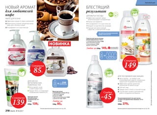 Для удобства разведения используйте
флакон 11216 со стр. 227
11198
4 флакона*
* при разведении водой 1:3
ДЛЯ МЫТЬЯ ПОСУДЫ
Эффективно удаляют любые
загрязнения даже в холодной воде
Полностью смываются
Не раздражают и не сушат кожу рук
Придают посуде блеск без разводов
Подходят для мытья овощей
и фруктов, а также детской посуды
НОВЫЙ АРОМАТ
для любителей
кофе
применений
до 250
Эффективно очищает от жира и загрязнений
Моментально устраняет неприятные запахи
рыбы, мяса, чеснока и специй
Не раздражает и не сушит кожу рук
МЫЛО ДЛЯ КУХНИ
Мыло для кухни,
устраняющее запахи 300 мл:
с цветочно-пряным
ароматом 11203
с цветочным ароматом 11205
с ароматом кофе 11211
Любое за
150р. 85р.
НОВИНКА
БЛЕСТЯЩИЙ
результат
Больше ароматов мыла для кухни см. на стр. 226 Больше ароматов средства для мытья посуды см. на стр. 226
Концентрированный гель для мытья
посуды в посудомоечных машинах 500 мл
11196
500р. 279р.
11194
Средства для мытья посуды
концентрированные 500 мл
С экстрактом алоэ вера 11198
Легкий природный аромат.
С биоэнзимами 11194
Аромат спелых яблок.
Любое за 250р. 149р.
Крем для чистки
металлических
поверхностей 250 г
11158
250р. 139р.
Противособо
сильных
загрязнений
*
Дляпосуды,предназначеннойдля мытьяв посудомоечныхмашинах
Бе
зфосфатов
и хлора
«Все в одном» – не требует соли,
ополаскивателей и других специальных
средств для посудомоечных машин
Эффективно удаляет различные
загрязнения на любой посуде*
Смягчает воду
Придает блеск стеклу и стальной посуде
Способствует гигиене и долговечной
работе посудомоечной машины
ДЛЯ ПОСУДОМОЕЧНЫХ МАШИН
ДЛЯ БЛЕСКА
МЕТАЛЛИЧЕСКИХ
ПОВЕРХНОСТЕЙ
Мягко удаляет нагар
и известковый налет
Придает блеск, не повреждая
полированные поверхности
Наосновепр
иродного аге
нта
ОГРАНИЧЕНО!
количество
Суперцена
85Р.
Суперцена
139Р.
Суперцена
149Р.
Скидка
-45%
Сн
атуральны
ми экстрак
т
ами
218 faberlic № 05/2017
Красивый дом
 