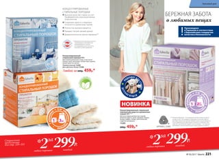 ** Дерматологическая безопасность
подтверждена сертификатом
международного научно-
исследовательского института
Dermatest Gmbh (Германия).
Произведено
в Германии в соответствии
с Европейским стандартом
качества и безопасности
НОВИНКА
КОНЦЕНТРИРОВАННЫЕ
СТИРАЛЬНЫЕ ПОРОШКИ
Высокое качество стирки за счет
биоферментов и высокоактивных
компонентов
Сохраняют яркость и бережно
относятся к различным тканям
Полностью выполаскиваются
Придают легкий свежий аромат
Дерматологически протестированы**
Несодержа
т
фосфаты
Концентрированный
cтиральный порошок 800 г
Для тканей различного типа, в том числе
хлопка, льна, синтетики, полиэстера, акрила,
кроме шерсти и шелка.
Универсальный 11255
Для цветного белья 11246
Любой за 600р. 459р.*
П
ОДХОДЯТ ДЛ
ЯСТИРКИ
ДЕТСК
ИХ В Е Щ Е Й
БЕРЕЖНАЯ ЗАБОТА
о любимых вещах
Концентрированный стиральный
порошок для шерсти и деликатных
тканей 500 г***
Для всех видов деликатных тканей,
включая шерсть, шелк, кружево, бархат,
велюр, шифон, гипюр, синтетические
и другие материалы.
11245
600р. 459р.*
*** Компания Woolmark – это всемирный эксперт в области шерсти
и ухода за ней. Она проводит независимые испытания средств
длястирки шерстяных изделий, выбирая только лучшие продукты,
после применения которых вещи не портятся и сохраняют свои
свойства. Знак Woolmark Apparel Care на упаковке – это гарантия
высочайшего качества средства для стирки изделий из шерсти.
Специальное
предложение
для стр. 220–221
каждыйлюбых порошка
*2за
299Р. каждыйлюбых порошка
*2за
299Р.
№ 05/2017 faberlic 221
Красивый дом
 