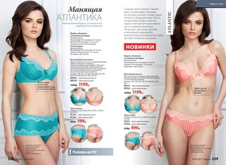 Манящая
АТЛАНТИКА
Мягкие чашки
на косточках
поддерживают грудь,
не изменяя ее форму
ATLANTIC
НОВИНКИ
Слышите шепот океана? Свежий
бриз, который дарит прохладу
на залитом солнцем острове, дарит
легкость и воодушевление. Мечты
о коралловых рифах, пляжном
отдыхе и вечном лете вдохновили
нас на создание коллекции
«Атлантик», где тонкое кружево
и нежнейшая  микрофибра,
выполненные в монохромной гамме,
выглядят особенно изысканно.
Бюстгальтер пуш-ап
Бюстгальтер пуш-ап придает груди красивую
форму благодаря плотным бесшовным чашкам
со съемными вкладышами.
Размеры: 70А, 70В, 75A, 75B, 75C, 80B, 80C, 85B,
85C.
BP261– цвет морской волны
BP262– цвет коралловый
1600р. 1199р.
Трусы слипы
Размеры: 40 (XS), 42 (S), 44 (M), 46 (L), 48 (XL),
50 (XXL).
PS261– цвет морской волны
PS262– цвет коралловый
650р. 499р.
Бюстгальтер на косточках
Мягкие чашки на косточках с поддерживающим
эффектом прекрасно подойдут
обладательницам пышных форм и обеспечат
максимальный комфорт. Широкие бретели
в больших размерах (начиная с 85С) фиксируют
бюстгальтер в анатомически правильном
положении для большего удобства.
Размеры: 75B, 75C, 75D, 80C, 80D, 85В, 85C, 85D,
85E, 90C, 90D, 90E, 95C, 95D, 95E, 95F.
BW261– цвет морской волны
BW262– цвет коралловый
1600р. 1199р.
Трусы кулоты
Размеры: 42 (S), 44 (M), 46 (L), 48 (XL), 50 (XXL),
52 (XXXL).
PC261– цвет морской волны
PC262– цвет коралловый
800р. 599р.
цве
т
морской волны
цве
т
морской волны
цве
т
морской волны
цве
т
морской волны
коралловый
коралловый
коралловый
коралловый
Размеры до 95F!
Модель «Атлантик»
Состав бюстгальтеров
Материал верха
Микрофибра: 94% полиамид, 6% эластан
Кружево: 83% полиамид, 17% эластан
Подкладка-сетка: 100% полиамид.
Состав трусов
Материал верха
Микрофибра: 94% полиамид, 6% эластан
Кружево: 83% полиамид, 17% эластан
Ластовица: 100% хлопок
Модель «Атлантик»
Состав бюстгальтеров
Материал верха
Микрофибра: 94% полиамид, 6% эластан
Кружево: 83% полиамид, 17% эластан
Подкладка: 100% хлопок
Эффект пуш-ап
для красивого
декольте
На модели комплект
белья «Атлантик»:
бюстгальтер
на косточках (75B), трусы
кулоты (S),
цвет морской волны.
На модели комплект
белья «Атлантик»:
бюстгальтер пуш-ап (75B),
трусы слипы (S),
цвет коралловый.
Лимитированный выпуск от итальянского
дизайнера Паолы Мальтезе
228 faberlic № 05/2017 № 05/2017 faberlic 229
Мода и стиль
 