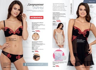 Бюстгальтер пуш-ап «Версаль»
Материал верха
Сетка: 83%полиамид, 17% эластан.
Вышивка: 68% полиэстер, 32% полиамид.
Подкладка: 100% хлопок.
BP231– бежевый
BP232 – черный
Размеры: 70А, 70В, 75A, 75B, 75C, 80B, 80C,
85B, 85C.
1700р. 1299р.
Трусы бразилиана «Версаль»
Материал верха
Сетка: 83% полиамид, 17% эластан.
Вышивка: 68% полиэстер, 32% полиамид.
Подкладка-сетка: 92% полиамид,
8% эластан.
Ластовица: 100% хлопок.
PB231– бежевый
PB232– черный
Размеры: 40 (XS), 42 (S), 44 (M), 46 (L),
48 (XL), 50 (XXL).
800р. 599р.
Бюстгальтер пуш-ап
придает груди
превосходную форму
На модели комплект
белья «Версаль»:
бюстгальтер пуш-ап (75B),
трусы бразилиана (S),
цвет черный.
VERSAILLES
НОВИНКИ
Лимитированный выпуск от итальянского
дизайнера Паолы Мальтезе
бежевыйче
рный
Мягкие чашки
и регулируемые лямки
обеспечат комфорт
Сорочка «Версаль»
Сорочка с мягкими чашками и тонкими
регулируемыми лямками декорирована
изысканным кружевом.
Сетка: 83% полиамид, 17% эластан.
Вышивка: 68% полиэстер, 32% полиамид.
ND231 – бежевый
ND232 – черный
Размеры: XS, S, M, L, XL.
2000р. 1699р.
На модели:
сорочка
«Версаль» (S),
цвет черный.
На модели:
сорочка
«Версаль» (S),
цвет бежевый.
Эксклюзивная коллекция
«Версаль» – это сочетание
роскоши во французском стиле
и абсолютного изящества.
Добавьте в свой пикантный
гардероб утонченные модели.
Дворцовые
ТАЙНЫ
Мешок для стирки деликатного белья
Размер: длина 50 см, ширина 40 см
Материал: нейлон.
11044
270р. 199р.
Возможен возврат белья в течение 21 дня:
подробности см. на сайте www.faberlic.com!
230 faberlic № 05/2017 № 05/2017 faberlic 231
Мода и стиль
 