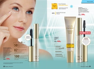 Невидимый
консилер
для век 15 мл
1037
670р. 499р.
Сыворотка
для роста бровей 7,5 мл
Желеобразная текстура создает
невидимый слой на бровях,
что не мешает последующему
нанесению декоративных средств.
С молекулами зародышей пшеницы
1033
400р. 299р.
Активная сыворотка
для роста ресниц 7,5 мл
Капельку сыворотки
распределите по всей
длине ресниц и вдоль
линии их роста с помощью
уникального двойного
аппликатора и дайте
средству высохнуть.
После курса применения
(4 недели) используйте
сыворотку один раз
в неделю.
1062
400р. 299р.
* По результатам исследований действия комплекса KERASTIM
при ежедневном применении
82% респондентов
отметили
прекращение
выпадения ресниц*
100% респондентов
отметили
увеличение количества
ресниц*
через 28дней
50% респондентов
отметили
ускорение роста*
УДОБНЫЙ
ДВОЙНОЙ
АППЛИКАТОР Активный
компонент
OLIGOGELINE®
на основе красной
морской водоросли
обеспечивает активное
увлажнение, рост
и восстановление
структуры
волоса.
ПРОГРАММА
«КРАСИВЫЕ ГЛАЗА»
АЛЬТЕРНАТИВА САЛОННОМУ
УХОДУ ЗА КОЖЕЙ ВЕК
ЦЕЛЬ ВЫРАЗИТЕЛЬНЫЕ
ГЛАЗА
МОМЕНТАЛЬНО
ЗАПОЛНЯЕТ
И РАЗГЛАЖИВАЕТ СЕТЬ
МЕЛКИХ МОРЩИНОК
ПОД ГЛАЗАМИ
ВЫРАВНИВАЕТ
ПОВЕРХНОСТЬ КОЖИ
ПРЕДОХРАНЯЕТ
НЕЖНУЮ КОЖУ ВЕК
ОТ ПОТЕРИ ВЛАГИ
НОВИНКА
22 faberlic № 05/2017 № 05/2017 faberlic 23
Уход за кожей
 