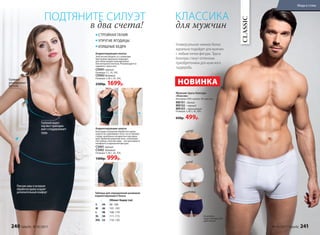 Универсальное нижнее белье
идеально подойдет для мужчин
с любым типом фигуры. Трусы
боксеры станут отличным
приобретением для мужского
гардероба.
На модели:
трусы боксеры (M),
цвет белый.
CLASSIC
белый
черный
чернильный
Мужские трусы боксеры
«Классик»
Материал: 95% хлопок, 5% эластан.
MB101– белый
MB102– черный
MB103– чернильный
Размеры: S, M, L, XL, XXL.
650р. 499р.
для мужчин
НОВИНКА
КЛАССИКА
Таблица для определения размеров
корректирующего белья
Обхват бедер (см)
S 44 96–100
M 46 101–105
L 48 106–110
XL 50 111–115
XXL 52 116–120
Плоские швы и лазерная
обработка краев создают
дополнительный комфорт
Съемные
регулируемые
бретели
Глубокий вырез
под бюст приподни-
мает и поддерживает
грудь
ПОДТЯНИТЕ СИЛУЭТ
Корректирующее платье
Элегантная модель со съемными
­бретелями идеально подходит
для ­облегающих повседневных
или ­вечерних платьев. Рекомендуется
надевать через низ.
CD001черный
Размеры: S, L, XL, XXL.
CD002бежевый
Размеры: S, M, L, XL, XXL.
2300р. 1699р.
Корректирующие шорты
Благодаря лазерной обработке краев
шорты не сдавливают ноги, ­не ­оставляют
следы, визуально незаметны под одеж­
дой. Удобный широкий пояс, ­хлопковая
ластовица, плоские швы – все для ­вашего
комфорта и идеальной фигуры.
CS001черный
CS002 бежевый
Размеры: S, M, L, XL, XXL.
1300р. 999р.
СТРОЙНАЯ ТАЛИЯ
УПРУГИЕ ЯГОДИЦЫ
ИЗЯЩНЫЕ БЕДРА
в два счета!
240 faberlic № 05/2017 № 05/2017 faberlic 241
Мода и стиль
 