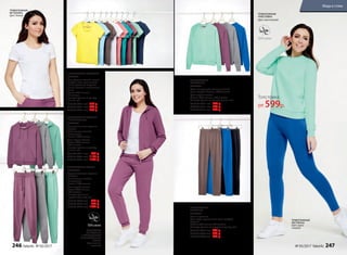 ТРИКОТАЖНЫЕ
ЛЕГГИНСЫ
047W3501
Пояс на резинке.
Цвет: серо-коричневый, ярко-голубой,
черный.
Состав: 95% хлопок, 5% эластан.
Размеры (длина по внутреннему шву, см):
40,42,44 (69±2 см): 499 р.
46,48,50 (69±2 см): 599 р.
52,54,56 (69±2 см): 699 р.
ТРИКОТАЖНАЯ
ТОЛСТОВКА
047W2501
Цвет: ментоловый, темно-лиловый,
ярко-голубой. Состав: 100% хлопок.
Цвет: серый меланж.
Состав: 90% хлопок, 10% вискоза.
Размеры (длина по центру спинки, см):
40,42,44 (55±1 см): 599 р.
46,48,50 (59±1 см): 799 р.
52,54,56 (61±1 см): 999 р.
ТОЛСТОВКА НА МОЛНИИ
С КАПЮШОНОМ
047W2502
Функциональные карманы
спереди.
Цвет: темно-лиловый,
ментоловый.
Состав: 100% хлопок
Цвет: серый меланж.
Состав: 90% хлопок,
10% вискоза.
Размеры (длина по центру
спинки, см):
40,42,44 (58±1 см): 999 р.
46,48,50 (60±1 см): 1199 р.
52,54,56 (62±1 см): 1399 р.
ТРИКОТАЖНЫЕ БРЮКИ
047W3206
Функциональные карманы
по бокам.
Цвет: темно-лиловый,
ментоловый.
Состав: 100% хлопок.
Цвет: серый меланж.
Состав: 90% хлопок,
10% вискоза.
Размеры (длина по
внутреннему шву, см):
40,42,44 (74±2 см): 699 р.
46,48,50 (74±2 см): 899 р.
52,54,56 (74±2 см): 1099 р.
ТРИКОТАЖНАЯ
ФУТБОЛКА
Цвет: белый
ТРИКОТАЖНАЯ
ТОЛСТОВКА
Цвет: ментоловый
ТРИКОТАЖНЫЕ
ЛЕГГИНСЫ
Цвет: ярко-
голубой
ТОЛСТОВКА
НА МОЛНИИ
С КАПЮШОНОМ
И ТРИКОТАЖНЫЕ
БРЮКИ
Цвет: темно-
лиловый
ТРИКОТАЖНАЯ ФУТБОЛКА
047W2901
Цвет: бледно-желтый, светло-
голубой, серо-коричневый,
белый, розовый, морской,
темно-лиловый, ментоловый,
синий.
Состав: 95% хлопок,
5% эластан.
Размеры (длина по центру
спинки, см):
40,42,44 (58±1 см): 349 р.
46,48,50 (59±1 см): 449 р.
52,54,56 (60±1 см): 549 р.
Толстовка
от 599р.
246 faberlic № 05/2017 № 05/2017 faberlic 247
Мода и стиль
 