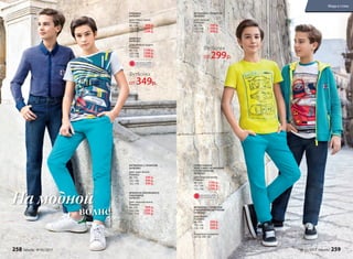 РУБАШКА
047B2601
Цвет: темно-синий.
Размеры:
98–116: 899 р.
122–146: 1099 р.
152–170: 1299 р.
ДЖИНСЫ
047B3101
Цвет: темный индиго.
Размеры:
98–116: 1199 р.
122–146: 1399 р.
152–170: 1599 р.
ТРИКОТАЖНАЯ
ТОЛСТОВКА НА МОЛНИИ
С КАПЮШОНОМ
047B2502
Цвет: морская волна.
Размеры:
98–116:	 1199 р.
122–146:	 1399 р.
152–170:	 1599 р.
ФУТБОЛКА С ПРИНТОМ
047B2901
Цвет: желтый.
Размеры:
98–116: 299 р.
122–146:	 399 р.
152–170:	 499 р.
ФУТБОЛКА С ПРИНТОМ
047B2903
Цвет: цвет: белый.
Размеры:
98–116: 349 р.
122–146:	 449 р.
152–170:	 549 р.
ФУТБОЛКА С ПРИНТОМ
И НАШИВКОЙ НА РУКАВЕ
047B2902
Цвет: белый.
Размеры:
98–116: 349 р.
122–146:	 449 р.
152–170:	 549 р.
волне
На модной
Подробнее о моделях
на стр. 260–261
Футболка
от 299р.
Футболка
от 349р.
БРЮКИ ИЗ ХЛОПКОВОГО
ГАБАРДИНА
047B3201
Цвет: морская волна.
Размеры:
98–116: 899 р.
122–146:	 1099 р.
152–170:	 1299 р.
ОГРАНИЧЕНО!
количество
ОГРАНИЧЕНО!
количество
258 faberlic № 05/2017 № 05/2017 faberlic 259
Мода и стиль
 