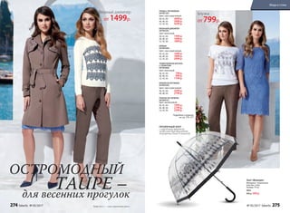 Зонт «Венеция»
Материал: полиэтилен,
пластик, сталь.
Размер: 79 см
9962
800 р. 599 р.
ПЛАЩ С КРУЖЕВОМ
047W1201
Цвет: серо-коричневый.
40, 42, 44:	 3699 р.
46, 48, 50:	 3999 р.
52, 54, 56:	 4299 р.
БРЮКИ
047W3204
Цвет: серо-коричневый.
40, 42, 44:	 1699 р.
46, 48, 50:	 1899 р.
52, 54, 56:	 2099 р.
БРЮКИ ИЗ КРУЖЕВА
047W3202
Цвет: серо-коричневый.
40, 42, 44:	 2599 р.
46, 48, 50:	 2799 р.
ПЛАТЬЕ ИЗ ГИПЮРА
047W4101
Цвет: васильковый.
40, 42, 44:	 1999 р.
46, 48, 50:	 2199 р.
52, 54, 56:	 2399 р.
ВЯЗАНЫЙ ДЖЕМПЕР
047W2301
Цвет: молочный.
40, 42, 44:	 1499 р.
46, 48, 50:	 1699 р.
52, 54, 56:	 1899 р.
ТРИКОТАЖНАЯ БЛУЗКА
С ПРИНТОМ
047W2606
Цвет: молочный.
40, 42, 44:	 799 р.
46, 48, 50:	 999 р.
52, 54, 56:	 1199 р.
Подробнее о моделях
на стр. 276–277
ОСТРОМОДНЫЙ
TAUPE –для весенних прогулок
Taupe (англ.) – «серо-коричневый цвет».
Блузка
от 799р.
ПРОЗРАЧНЫЙ ЗОНТ
с городс­ким принтом
позволит вам выглядеть
безупречно даже в непогоду
Вязаный джемпер
от 1499р.
274 faberlic № 05/2017 № 05/2017 faberlic 275
Мода и стиль
 