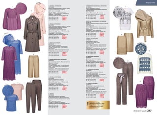 2. ПЛАЩ С КРУЖЕВОМ
047W1201
Плащ полуприлегающего силуэта с поясом.
Функциональные карманы спереди
с декоративной пуговицей.
Цвет: пудровый, серо-коричневый.
Cостав: основная ткань – 50% полиэстер,
40% хлопок, 10% нейлон.
Подкладка – 100% полиэстер.
Размеры (длина по центру спинки, см):
40, 42, 44 (95±2 см):	 3699 р.
46, 48, 50 (100±2 см):	 3999 р.
52, 54, 56 (105±2 см):	 4299 р.
6. БРЮКИ
047W3204
Зауженные брюки со стрелками
и отворотами по низу. Функциональные
карманы по бокам. Декоративный карман
сзади.
Цвет: серо-коричневый.
Cостав: 97% хлопок, 3% эластан.
Размеры (длина по внутреннему шву, см):
40, 42, 44 (70±2 см):	 1699 р.
46, 48, 50 (70±2 см):	 1899 р.
52, 54, 56 (70±2 см):	 2099 р.
8. КУРТКА ИЗ ЭКОКОЖИ С КРУЖЕВОМ
047W1101
Куртка полуприлегающего силуэта с баской
и поясом.
Цвет: пудровый.
Cостав: основная ткань – искусственная
кожа – 100% полиэстер с покрытием из
полиуретана.
Подкладка – 100% полиэстер.
Размеры (длина по центру спинки, см):
40, 42, 44 (59±2 см):	 3699 р.
46, 48, 50 (62±2 см):	 3999 р.
52, 54, 56 (66±2 см):	 4299 р.
12. ЮБКА ИЗ ГИПЮРА
047W3302
Юбка прямого силуэта. Застежка на
потайную молнию сзади.
Цвет: пыльно-розовый.
Cостав: основная ткань – 60% нейлон,
40% хлопок.
Подкладка – 95% полиэстер, 5% эластан.
Размеры (длина по центру переда, см):
40, 42, 44 (61±1 см):	 1399 р.
46, 48, 50 (64±1 см):	 1599 р.
52, 54, 56 (67±1 см):	 1799 р.
1. БЛУЗКА С КРУЖЕВОМ
047W2605
Блузка полуприлегающего силуэта. Перед
и рукава выполнены из шифона.
Цвет: пыльно-розовый.
Cостав: ткань 1 – 100% полиэстер.
Ткань 2 – 100% полиэстер с отделкой из
кружева – 100% нейлон.
Размеры (длина по центру спинки, см):
40, 42, 44 (61±1 см):	 1499 р.
46, 48, 50 (66±1 см):	 1699 р.
52, 54, 56 (77±1 см):	 1899 р.
9. ЮБКА ИЗ ЭКОКОЖИ
047W3301
Юбка прямого силуэта.
Застежка на молнию сзади.
Цвет: пудровый.
Cостав: основная ткань – искусственная
кожа – 100% полиэстер с покрытием из
полиуретана.
Подкладка – 97% полиэстер, 3% эластан.
Размеры (длина по центру переда, см):
40, 42, 44 (57±1 см):	 1999 р.
46, 48, 50 (60±1 см):	 2199 р.
52, 54, 56 (63±1 см):	 2399 р.
5. БЛУЗКА ИЗ КРУЖЕВА
047W2602
Блузка приталенного силуэта.
Цвет: пудровый, васильковый.
Cостав: основная ткань – 35% вискоза,
35% нейлон, 30% хлопок.
Подкладка – 100% полиэстер.
Размеры (длина по центру спинки, см):
40, 42, 44 (57±1 см):	 999 р.
46, 48, 50 (60±1 см):	 1199 р.
52, 54, 56 (63±1 см):	 1399 р.
11. БРЮКИ ИЗ КРУЖЕВА
047W3202
Брюки прямого силуэта с поясом.
Цвет: серо-коричневый.
Cостав: основная ткань – 35% вискоза,
35% нейлон, 30% хлопок.
Подкладка – 100% хлопок.
Размеры (длина по внутреннему шву, см):
40, 42, 44 (79±2 см):	 2599 р.
46, 48, 50 (79±2 см):	 2799 р.
3. ПЛАТЬЕ ИЗ ГИПЮРА
047W4101
Платье прямого силуэта.
Цвет: пыльно-розовый, васильковый.
Cостав: основная ткань – 60% нейлон,
40% хлопок.
Подкладка – 95% полиэстер, 5% эластан.
Размеры (длина по центру спинки, см):
40, 42, 44 (103±2 см):	 1999 р.
46, 48, 50 (103±2 см):	 2199 р.
52, 54, 56 (103±2 см):	 2399 р.
4. БРЮКИ-КЮЛОТЫ ИЗ ЭКОКОЖИ
047W3201
Брюки прямого силуэта. Функциональные
карманы по бокам.
Цвет: пудровый.
Cостав: основная ткань – искусственная
кожа – 100% полиэстер с покрытием из
полиуретана.
Подкладка – 97% полиэстер, 3% эластан.
Размеры (длина по внутреннему шву):
40, 42, 44 (45±2 см):	 2599 р.
46, 48, 50 (45±2 см):	 2799 р.
10. ВЯЗАНЫЙ ДЖЕМПЕР
047W2301
Джемпер с принтом спереди.
Цвет: молочный.
Cостав: 80% вискоза, 20% нейлон.
Размеры (длина по центру спинки, см):
40, 42, 44 (59±2 см):	 1499 р.
46, 48, 50 (60±2 см):	 1699 р.
52, 54, 56 (61±2 см):	 1899 р.
7. ТРИКОТАЖНАЯ БЛУЗКА С ПРИНТОМ
047W2606
Блузка свободного силуэта
с цельнокроеными рукавами и отрезной
деталью по низу.
Цвет: молочный.
Cостав: 95% вискоза, 5% эластан.
Размеры (длина по центру спинки, см):
40, 42, 44 (56±1 см):	 799 р.
46, 48, 50 (57±1 см):	 999 р.
52, 54, 56 (60±1 см):	 1199 р.
Кружево
Принт
Кружево
Кружево
Кружево
Кружево
1
2
3
4
5
6
7
8
9
10
11
12
!
Возможен возврат
одежды в течение 21 дня.
Подробную информацию
о размерах см. на сайте
www.faberlic.com
!
Принт по трико
тажу
Кружево
№ 05/2017 faberlic 277
Мода и стиль
 