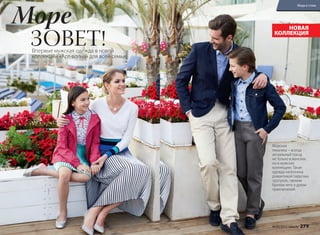 ЗОВЕТ!
Море
Морская
тематика – всегда
актуальный тренд
не только в женских,
но и мужских
коллекциях. Такая
одежда наполнена
романтикой парусных
прогулок, свежим
бризом лета и духом
приключений.
Впервые мужская одежда в новой
коллекции «Арт-волна» для всей семьи
НОВАЯ
КОЛЛЕКЦИЯ
№ 05/2017 faberlic 279
Мода и стиль
 