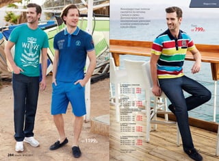 1. ФУТБОЛКА С ПРИНТОМ
057M2904
42, 44, 46 (66±1 см):		449 р.
48, 50, 52 (69±1 см):		549 р.
54, 56, 58 (73±1 см):		649 р.
2. ДЖИНСЫ
057M3101
42, 44, 46 (79±2 см):		1799 р.
48, 50, 52 (79±2 см):		1999 р.
54, 56, 58 (79±2 см):		2199 р.
3. ТРИКОТАЖНОЕ ПОЛО «ПИКЕ»
С ГРАДИЕНТНЫМ ПРИНТОМ
И ВЫШИВКАМИ
057M2801
42, 44, 46 (66±1 см):		 999 р.
48, 50, 52 (69±1 см):		1199 р.
54, 56, 58 (73±1 см):		1399 р.
4. ШОРТЫ С РЕМНЕМ
057M3401
42, 44, 46 (29±1 см):		1199 р.
48, 50, 52 (29±1 см):		1399 р.
54, 56, 58 (29±1 см):		1599 р.
5. ТРИКОТАЖНОЕ ПОЛО «ПИКЕ»
057M2802
42, 44, 46 (66±1 см):		 799 р.
48, 50, 52 (69±1 см):		 999 р.
54, 56, 58 (73±1 см):		1199 р.
Подробнее о моделях
на стр. 287–289
Жизнерадостные полоски
смотрятся по-летнему
стильно и свежо.
Дополни яркое поло
монохромными джинсами
и получи универсальный
кэжуал-образ.
Шорты
от 1199р.
Поло
от 799р.
1.
2.
2.
3.
4 .
5 .
284 faberlic № 05/2017
Мода и стиль
 