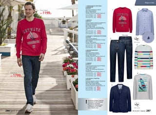 1. ТРИКОТАЖНАЯ ТОЛСТОВКА
С ВЫШИВКОЙ
057M2501
Толстовка свободного силуэта.
Цвет: темно-красный.
Cостав: 100% хлопок.
Размеры (длина по центру спинки, см):
42, 44, 46 (65±2 см):		1199 р.
48, 50, 52 (68±2 см):		1399 р.
54, 56, 58 (71±2 см):		1599 р.
2. ДЖИНСЫ
057M3101
Джинсы прямого силуэта и комфортной
посадки. Центральная застежка
на молнии и пуговице.
Цвет: темно-синий.
Cостав: 80% хлопок, 20% полиэстер.
Размеры (длина по внутреннему шву,
см):
42, 44, 46 (79±2 см):		1799 р.
48, 50, 52 (79±2 см):		1999 р.
54, 56, 58 (79±2 см):		2199 р.
3. РУБАШКА С НАБИВНЫМ РИСУНКОМ
057M2603
Классическая рубашка
с функциональным карманом на груди.
Цвет: голубой.
Cостав: 100% хлопок.
Размеры (длина по центру спинки, см):
42, 44, 46 (72±1 см):		1399 р.
48, 50, 52 (75±1 см):		1599 р.
54, 56, 58 (78±1 см):		1799 р.
4. ВЯЗАНЫЙ ДЖЕМПЕР
057M2301
Джемпер прямого силуэта.
Цвет: светло-серый меланж.
Cостав: 100% хлопок.
Размеры (длина по центру спинки, см):
42, 44, 46 (66±1 см):		1699 р.
48, 50, 52 (69±1 см):		1899 р.
54, 56, 58 (72±1 см):		2099 р.
5. ПИДЖАК
057M2101
Классический летний пиджак-блейзер
с подкладкой спереди.
Цвет: темно-синий.
Cостав: 72% полиэстер, 26% вискоза,
2% эластан.
Размеры (длина по центру спинки, см):
42, 44, 46 (70±2 см):		3599 р.
48, 50, 52 (73±2 см):		3899 р.
54, 56, 58 (76±2 см):		4199 р.
6. ФУТБОЛКА С ПРИНТОМ
057M2901
Футболка прямого силуэта с длинными
рукавами. Принт на груди.
Цвет: светло-серый меланж.
Cостав: 98% хлопок, 2% вискоза.
Размеры (длина по центру спинки, см):
42, 44, 46 (66±1 см):		699 р.
48, 50, 52 (69±1 см):		799 р.
54, 56, 58 (73±1 см):		899 р.
5.
3.
2.
4.
1.
6.
Принтнаткан
и
Возможен возврат одежды
в течение 21 дня. Указаны
российские размеры.
Подробную информацию
о размерах см. на сайте
www. faberlic.com
!
Вид сзади
Толстовка
от 1199р.
Джинсы
от 1799р.
1.
2.
286 faberlic № 05/2017 № 05/2017 faberlic 287
Мода и стиль
 