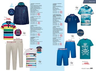 1. ВЕТРОВКА С КАПЮШОНОМ
057M1101
Ветровка средней длины с кулиской
на поясе. Функциональные карманы
спереди и карман на молнии
на груди. Регулируемая ширина
рукава по низу застежкой- липучкой.
Водоотталкивающая пропитка.
Цвет: темно-синий.
Cостав: основная ткань –
100% полиэстер; подкладка –
100% полиэстер.
Размеры (длина по центру спинки, см):
42, 44, 46 (78±2 см):		2599 р.
48, 50, 52 (81±2 см):		2899 р.
54, 56, 58 (85±2 см):		3199 р.
2. ТРИКОТАЖНОЕ ПОЛО «ПИКЕ»
057M2802
Поло прямого силуэта в полоску
из трикотажного пике.
Цвет: мультиколор.
Cостав: 100% хлопок.
Размеры (длина по центру спинки, см):
42, 44, 46 (66±1 см):		 799 р.
48, 50, 52 (69±1 см):		 999 р.
54, 56, 58 (73±1 см):		1199 р.
3. БРЮКИ С РЕМНЕМ
057M3201
Брюки «чинос» прямого силуэта.
Функциональные карманы по бокам.
Карманы с листочкой на пуговице
сзади. Центральная застежка на молнии
и пуговице. Текстильный ремень.
Цвет: песочный.
Cостав: 100% хлопок.
Размеры (длина по внутреннему шву,
см):
42, 44, 46 (82±2 см):		1399 р.
48, 50, 52 (82±2 см):		1599 р.
54, 56, 58 (82±2 см):		1799 р.
4. ФУТБОЛКА С ПРИНТОМ
И ВЫШИВКОЙ
057M2903
Футболка прямого силуэта.
Цвет: белый.
Cостав: 100% хлопок.
Размеры (длина по центру спинки, см):
42, 44, 46 (66±1 см):		499 р.
48, 50, 52 (69±1 см):		599 р.
54, 56, 58 (73±1 см):		699 р.
5. РУБАШКА С НАБИВНЫМ
РИСУНКОМ
057M2601
Ультрамодная «гавайская»
рубашка с пейзажным морским
принтом.
Цвет: ярко-синий.
Cостав: 100% хлопок.
Размеры (длина по центру
спинки, см):
42, 44, 46 (72±1 см):		1799 р.
48, 50, 52 (75±1 см):		1999 р.
54, 56, 58 (78±1 см):		2199 р.
6. ТРИКОТАЖНОЕ ПОЛО
«ПИКЕ» С ГРАДИЕНТНЫМ
ПРИНТОМ И ВЫШИВКАМИ
057M2801
Трикотажное поло прямого
силуэта. Принт на левом
рукаве. Центральная застежка
на пуговицы.
Цвет: темно-синий.
Cостав: 100% хлопок.
Размеры (длина по центру
спинки, см):
42, 44, 46 (66±1 см):		 999 р.
48, 50, 52 (69±1 см):		1199 р.
54, 56, 58 (73±1 см):		1399 р.
7. ШОРТЫ С РЕМНЕМ
057M3401
Функциональные карманы
по бокам. Карманы с листочкой
на пуговице сзади. Центральная
застежка на молнии и пуговице.
Текстильный ремень.
Цвет: ярко-голубой.
Cостав: 100% хлопок.
Размеры (длина по внутреннему
шву, см):
42, 44, 46 (29±1 см):		1199 р.
48, 50, 52 (29±1 см):		1399 р.
54, 56, 58 (29±1 см):		1599 р.
8. ФУТБОЛКА С ПРИНТОМ
057M2904
Футболка прямого силуэта.
Цвет: ярко-синий.
Cостав: 100% хлопок.
Размеры (длина по центру
спинки, см):
42, 44, 46 (66±1 см):		449 р.
48, 50, 52 (69±1 см):		549 р.
54, 56, 58 (73±1 см):		649 р.
Вышивка
Вышивка
Круг-
нашивка на рукав
е
Футболка
от 449р.
Поло
от 799р.
1.
2.
3.
4.
5.
8.
7.
Вид сзади
Вид сзади
Вышивка
6.
№ 05/2017 faberlic 289
Мода и стиль
 