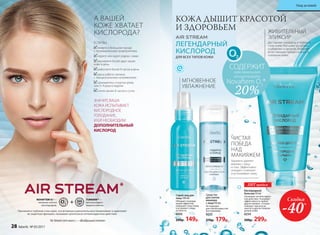 КОЖА ДЫШИТ КРАСОТОЙ
И ЗДОРОВЬЕМ
ЛЕГЕНДАРНЫЙ
КИСЛОРОД
ДЛЯ ВСЕХ ТИПОВ КОЖИ
МГНОВЕННОЕ
УВЛАЖНЕНИЕ
А ВАШЕЙ
КОЖЕ ХВАТАЕТ
КИСЛОРОДА?
ЗНАЧИТ, ВАША
КОЖА ИСПЫТЫВАЕТ
КИСЛОРОДНОЕ
ГОЛОДАНИЕ,
И ЕЙ НЕОБХОДИМ
ДОПОЛНИТЕЛЬНЫЙ
КИСЛОРОД
ЕСЛИ ВЫ:
живете в большом городе
с промышленным предприятием
курите или курят рядом с вами
выпиваете более двух чашек
кофе в день
работаете более 8 часов в день
ваша работа связана
с эмоциональным напряжением
занимаетесь спортом реже,
чем 3–4 раза в неделю
спите менее 8 часов в сутки
ЖИВИТЕЛЬНЫЙ
ЭЛИКСИР
Доставляет кислород в глубокие
слои кожи. Улучшает их крово-
снабжение и питание. Ускоряет
естественные процессы восста-
новления кожи.
*
AirStream(отангл.)—«Воздушныйпоток»
TUMERINтм
—
антиоксидант,
защита клеток.
Проникая в глубокие слои кожи, эти активные компоненты восстанавливают и укрепляют
ее защитную функцию, оказывают длительное антиоксидантное действие.
NOVAFTEM О2®—
питание клеток
кислородом.
Бережно удаляет
макияж с лица
и глаз. Эффективно
очищает, освежает
и успокаивает кожу.
ЧИСТАЯ
ПОБЕДА
НАД
МАКИЯЖЕМ
Средство
для снятия
макияжа
с лица150 мл
Не подходит
для снятия водостой-
кого макияжа.
0225
270р. 179р.
Спрей-лед для
лица 100 мл
Обладает охлажда-
ющим эффектом,
повышает тонус кожи
и устраняет следы
усталости.
0205
200р. 149р.
ХИТ продаж
20%
СОДЕРЖИТ
максимальную
концентрацию
Novaftem O2
®
Кислородный
бальзам 50 мл
Оказывает антиоксидант-
ное действие. Усиливает
эффективность любых
других кремов. «Скорая
помощь» при укусах,
ожогах и других повреж-
дениях кожи
0254
500р. 299р.
Скидка
-40%
28 faberlic № 05/2017
Уход за кожей
 