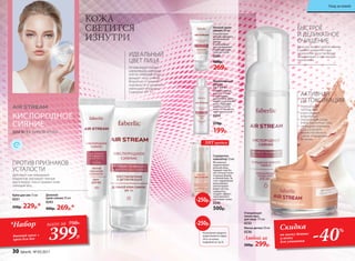 Легко растворяет любой макияж
и удаляет поверхностные
загрязнения. В состав входят
увлажняющие и смягчающие
компоненты.
Нейтрализует
последствия
агрессивного
воздействия
окружающей среды
(пыль, выхлопные газы,
свободные радикалы
и т.д.), сохраняя
жизнеспособность
клеток и продлевая
их жизнь.
АКТИВНАЯ
ДЕТОКСИКАЦИЯ
БЫСТРОЕ
И ДЕЛИКАТНОЕ
ОЧИЩЕНИЕ
ДЛЯ ВСЕХ ТИПОВ КОЖИ
КИСЛОРОДНОЕ
СИЯНИЕ
КОЖА
СВЕТИТСЯ
ИЗНУТРИ
Очищающая
пенка-мусс
для лица 175 мл
0232
Маска-детокс 50 мл
0236
Любой за
500р. 299р.
Дневной
крем-сияние 50 мл
0243
400р. 269р.*
Крем для век 15 мл
0251
350р. 229р.*
ПРОТИВ ПРИЗНАКОВ
УСТАЛОСТИ
Действует как невидимый
корректор, маскирует темные
круги вокруг глаз и придает коже
сияющий вид.
Активизирует микро-
циркуляцию, заряжает
клетки энергией и воз-
вращает лицу сияние.
Визуально сглаживает
неровности и оптически
уменьшает морщины.
Содержит SPF 15.
ИДЕАЛЬНЫЙ
ЦВЕТ ЛИЦА
Мицеллярный
лосьон
3в1 200 мл
Снимает любой
макияж с лица
и глаз одним
движением. Тони-
зирует и увлажняет
кожу. Подходит
для всех типов
кожи, в том числе
чувствительной.
0204
270р.
199р.
Ночной крем-
сияние 50 мл
Способствует
запуску процесса
детоксикации
клеток
и интенсивно
восстанавливает
структуру кожи,
пока вы спите.
0244
400р.
269р.
Сыворотка-
хайлайтер15мл
Мгновенно
корректирует
рельеф лица,
придает ему бо-
лее четкую скуль-
птурную форму
и свежий вид. За
счет содержания
мельчайших
светоотража-
ющих частиц,
сыворотка
создает эффект
«внутреннего
свечения» кожи.
0245
500р.
-250р.
ХИТ продаж
На указанные продукты
предоставляется скидка
250 р. по купону
(подробнее на стр. 8)
-250р.
Скидка
на маску-детокс
и пенку
для умывания -40%
*Набор
дневной крем +
крем для век
всего за 750Р..
399Р.
30 faberlic № 05/2017
Уход за кожей
 
