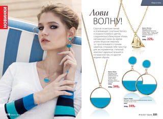 НОВИНКИ
Кулон «Аква»
Материал: сплав
недрагоценных
металлов, пластик
Размер: кулон –
30 мм х 30 мм
цепочка – 45см +
8cм дополнительная
цепочка.
9958
450р. 349р.
Кулон «Регата»
Материал: cплав
недрагоценных металлов
Размер: кулон – 15 мм x 15 мм
цепочка – 45см + 8cм допол-
нительная цепочка.
9934
330р. 229р.
Лови
ВОЛНУ!
Строгая геометрия линий
и освежающее сочетание белого
и лазурно-голубого цветов,
соединенных в бижутерии «Аква»,
напоминают океан во время
штиля. Морская тематика
тут прослеживается тонким
намеком, открывая тебе простор
для экспериментов: стильный
комплект идеально впишется
и в морской лук, и в другие
модные образы.
Серьги «Аква»
Материал: cплав недрагоценных металлов, пластик
Размеры: 30 мм х 55 мм
9943
450р. 349р.
№ 05/2017 faberlic 331
Мода и стиль
330 faberlic № 05/2017
 