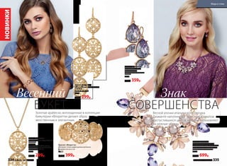 Золотые арабески, воплощенные в коллекции
бижутерии «Флоретта» делают образ
женственным и элегантным.
НОВИНКИ
Весной улочки итальянского городка
Диаманте наполняются чудесным ароматом
распустившихся цветов, которые вдохновляют
на нежные образы.
Серьги «Флоретта»
Материал: cплав недрагоценных
металлов.
Размер: 6 см х 2 см
9927
400р. 299р.
Кулон «Флоретта»
Материал: cплав недрагоценных
металлов.
Размеры:
длина цепочки: 46 см, длина
дополнительной цепочки: 8 см
кулон: 20 мм х 25 мм
9904
400р. 299р.
ЗнакВесенний
БУКЕТ
Серьги «Диаманте»
Размер: 14 мм х 30 мм
Материал: cплав
недрагоценных металлов,
пластик.
9928
460р. 359р.
Браслет «Флоретта»
Материал: сплав недрагоценных металлов
Размеры: 6,6 см х 2 см
9923
500р. 399р.
Колье «Диаманте»
Размеры: длина ленты 85 см,
металлическая часть 15 см х 4,5 см
Материал: сплав недрагоценных
металлов, пластик, хлопок.
9903
900р. 699р.
СОВЕРШЕНСТВА
334 faberlic № 05/2017 № 05/2017 faberlic 335
Мода и стиль
 