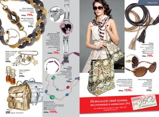 Ремень
плетеный женский
Размер:
300 см + 10 см (кисточки)
Диаметр: 8 мм
Материал: экокожа.
9621 золотистый
9622 коричневый
900р. 749р.
Рюкзак женский
Размер: 25 х 12 х 31 см
Материал: экокожа, сплав недрагоцен-
ных металлов, подкладка – полиэстер.
9548серебристый
9547золотистый
2600р. 1999р.
Колье
«Фиолетовый
ливень»
Материал: ремешки –
натуральная кожа,
кристаллы – стекло,
цепочка – железо с медным
покрытием.
Длина: 71 см
9366
700р.
Брошь «Созвездие»
Размер: 7 см х 6,5 см
Материал: сплав
недрагоценных
металлов,
стекло.
9593
600р.
1
0см длина дополнитель
нойцепочки
Регулируе
мый ремешок
Сумка женская «Питон»
Сумка из высококачественного
плотного материала (экокожа)
на золотой цепочке.
Материал: полиуретан, сплав
недрагоценных металлов.
9546
2000р. 1599р.
Очки солнцезащитные
женские
Линзы Polaroid
для 100% защиты
от УФ-излучения.
Материал: пластик
9545
650р.
Серьги «Шафран»
Длина: 4,5 см
9810
650р.
Часы
«Время романтики»
Цвет: металл, кристалл –
белый, циферблат,
ремешок – розовый.
Материалы: сплав
недрагоценных металлов,
стекло, искусственная
кожа. Материал покрытия:
гальваническое покрытие:
родий. Размеры: ремешок
19,3 х 1,5 см
Диаметр циферблата:
3,8 см
9276
1200р. 799р.
Реме
шки из натуральной кож
и
Используй свой купон,
полученный в каталоге №4
на любой аксессуар со стр. 336-337
(подробнее на стр. 8)
Колье «Гармония»
Длина: 45 см + 10 см (длина
дополнительной цепочки)
9574
1000р. 799р.
Браслет «Гармония»
Длина: 18 см + 4 см
(длина дополнительной
цепочки)
9573
650р.
О
чки в леопардовой о
праве
336 faberlic № 05/2017
Мода и стиль
 