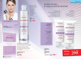 ДЛЯ КОЖИ,
ПОТЕРЯВШЕЙ ТОНУС
КИСЛОРОДНЫЙ
РЕШЕЙПИНГ
В течение ночи восстанавливает
жизненные силы кожи, насыщая
ее необходимыми витаминами
и питательными веществами. Обогащает
эластином, заметно укрепляя ее каркас.
Ночной крем-
решейпинг 50 мл
0217
Дневной крем-
решейпинг 50 мл
0216
Любой за 280р. 199р.*
ВАША КОЖА
В ИДЕАЛЬНОЙ ФОРМЕ
МОЩНОЕ
ВОССТАНОВЛЕНИЕ
БЕРЕЖНОЕ
ОЧИЩЕНИЕ
ОБЪЕМ
И ТОНУС
Подготавливает
кожу к нанесению
последующих
средств ухода,
способствуя
более глубокому
проникновению
и усилению
их полезного
действия.
Тоник-
активатор 200 мл
0221
200р. 149р.
Укрепляющая маска-патч
для кожи век 1 пара
0220
150р. 99р.
Содержит экстракт растения гинкго
билоба, которое обладает мощными
антиоксидантными свойствами, улучшает
микроциркуляцию, оказывает противо-
отечное действие.
ПРОТИВ ТЕМНЫХ
КРУГОВ ПОД ГЛАЗАМИ
Сохраняет здоровье кожи
и помогает поддержать овал
лица. Делает кожу более
упругой, а контур лица –
более четким.
Активный
ингредиент
QUICK LIFT™
действует
против
провисания
и деформации
кожи.
Растительный
комплекс
CELTONYL –
природный
энергетический
коктейль,
который
поддерживает
клеточный
метаболизм
и плотность
рогового
слоя кожи,
препятствует
потере кожей
объема и тонуса.
32 faberlic № 05/2017
Уход за кожей
*Набор
дневной крем +
крем ночной
всего за 560Р..
299Р.
 