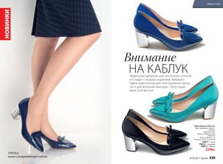 Внимание
НА КАБЛУК
ТРЕНД:
металлизированный каблук
НОВИНКИ
Эффектный металлик уже несколько сезонов
не сходит с модных подиумов. Выбирать
туфли-лодочки как для повседневных луков,
так и для вечерних выходов – блестящая
идея этой весной.
Туфли Elegance/Элеганс/
Верх, подкладка, стелька –
экокожа.
Подошва: тунит.
Каблук: гальваническое
покрытие.
Высота каблука: 7 см
Размеры: 35, 36, 37, 38, 39, 40
PM011 – синий
PM012– лазурный
PM013– черный
2299р.
№ 05/2017 faberlic 339
Мода и стиль
 