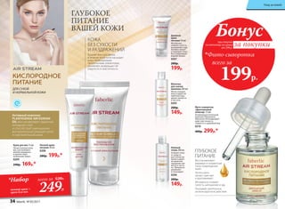 Дневной
крем-
питание 50 мл
Мгновенно
снимает сухость,
шелушение и зуд.
Активно питает
и защищает кожу.
Восстанавливает
водный баланс.
0207
280р.
199р.
Нежный
тоник 200 мл
Очищает кожу
от средств
для снятия ма-
кияжа и дарит
ей приятное
ощущение све-
жести и чисто-
ты. Прекрасно
увлажняет
и тонизирует.
0206
200р.
149р.
Фито-сыворотка
«Драгоценный
эликсир» 15 мл
Активный растительный
комплекс Plantasense
Abyssinian Oil возвращает
коже эластичность,
гладкость и здоровый вид.
0210
400р. 299р.*
Молочко
для снятия
макияжа 200 мл
Мягко очищает
кожу и дарит ей
приятное ощу-
щение свежести
и чистоты.
0202
200р.
149р.
КОЖА
БЕЗ СУХОСТИ
И РАЗДРАЖЕНИЙ
ГЛУБОКОЕ
ПИТАНИЕ
ВАШЕЙ КОЖИ
Богатая текстура крема
в течение всей ночи насыщает
кожу необходимыми
питательными элементами,
увлажняет, возвращает ей
упругость и эластичность.
Крем для век 15 мл
Питает нежную кожу
век, разглаживает
мелкие морщинки
и препятствует
появлению новых.
0209
240р. 169р.*
Ночной крем-
питание 50 мл
0208
280р. 199р.*
КИСЛОРОДНОЕ
ПИТАНИЕ
ДЛЯ СУХОЙ
И НОРМАЛЬНОЙ КОЖИ
Активный комплекс
PLANTASENSE ABYSSINIAN
OIL восстанавливает защитный
липидный слой
и способствует уменьшению
воспалительных реакций сухой
и чувствительной кожи.
ГЛУБОКОЕ
ПИТАНИЕ
при покупке
по каталогу на сумму
от 299 р.
всего за
199р.

Фито-сыворотка
Бонус
за покупки
Восстанавливает
видимые и незаметные
глазу повреждения
кожи.
Интенсивно
питает, смягчает
и разглаживает.
Мгновенно снимает
сухость, шелушение и зуд.
Оказывает длительное
антиоксидантное действие.
*Набор
ночной крем +
крем для век
всего за 520Р..
249Р.
34 faberlic № 05/2017
Уход за кожей
 