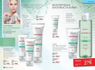 ПРОТИВ
ЖИРНОГО
БЛЕСКА
ДЕЛИКАТНОЕ
ОЧИЩЕНИЕ
КОЖА
БЕЗ ВОСПАЛЕНИЙ
Мусс
для умывания100 мл
0201
200р. 149р.
Идеально очищает поры
и поглощает избыток кожного
сала, не пересушивая кожу.
Работает как деликатный
эксфолиант: отшелушивает сухие
клетки, открывая коже доступ
к кислороду.
Гоммаж
для лица 75 мл
0203
220р. 159р.
Паста-
эксфолиант 75 мл
0214
280р. 199р.
Ускоряет процесс обновления
клеток. Матирующая пудра в составе
отлично маскирует блеск и визуально
выравнивает тон кожи.
ИЗЛИШНИЙ БЛЕСК ЛИЦА И ЛОКАЛЬНЫЕ
ВОСПАЛЕНИЯ – ПРИЗНАКИ ЖИРНОЙ
КОЖИ, КОТОРАЯ ТРЕБУЕТ ОСОБОГО
СБАЛАНСИРОВАННОГО УХОДА.
Дневной крем-
баланс 50 мл
0212
280р. 199р.*
КИСЛОРОДНЫЙ
БАЛАНС
ДЛЯ КОМБИНИРОВАННОЙ
И ЖИРНОЙ КОЖИ
Тонизирует и матирует
кожу, уменьшает поры,
абсорбирует избытки жира.
Не содержит спирта.
Абсорбирующий
тоник 200 мл
0211
200р. 149р.*
Растительный комплекс
на основе кипрея
нормализует
работу сальных желез,
а активная добавка
из глубоководных
водорослей
устраняет жирный
блеск и матирует
кожу.
БЕЗУПРЕЧНАЯ
МАТОВОСТЬ КОЖИ
280р. 199р.
Ночной крем-
баланс 50 мл
0213
ЧИСТЫЕ
ПОРЫ
РАСТИТЕЛЬНЫЙ
КОМПЛЕКС
НА ОСНОВЕ КИПРЕЯ
предупреждает
воспаления
и усиливает защитные
функции кожи.
*Набор
дневной крем +
тоник
всего за 480Р..
279Р.
36 faberlic № 05/2017
Уход за кожей
 