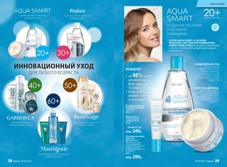 ИННОВАЦИОННЫЙ УХОД
ДЛЯ ЛЮБОГО ВОЗРАСТА
40+ 50+
60+
Против сухости и признаков
усталости на лице
Против мимических
морщин и потери тонуса
Против тусклого цвета лица
и первых морщин
Против потери упругости
и глубоких морщин
Против деформации овала лица
и глубоких морщин
РЕЗУЛЬТАТ:
*Порезультатамклинико-лабораторныхисследованийООО«ЦентрЭстетическойМедициныиЭкспертизы».
•	 на 46%более
увлажненная
кожа даже через
12 часов*
•	 кожа выглядит
свежей, упругой
и сияющей
20+ДЛЯ ВСЕХ ТИПОВ КОЖИ
20+ 30+
Ультраувлажняющий
крем-гель
для лица 50 мл
Обеспечивает интен-
сивное увлажнение
нежной кожи вокруг глаз.
Повышает упругость
и стимулирует выработку
коллагена.
0717
400р. 299р.
Мицеллярный
гель для снятия
макияжа 200 мл
0716
Любой за
350р. 249р.
Ультраувлажняющий
гель для кожи вокруг
глаз 15 мл
0718
МИЦЕЛЛЯРНЫЙ ГЕЛЬ
бережно удаляет
макияж и загрязнения,
очищает и увлажняет
кожу. Благодаря особой
гелевой текстуре подходит
для снятия макияжа с кожи
вокруг глаз.
КРЕМ-ГЕЛЬ ДЛЯ ЛИЦА
дарит коже свежесть
и сияние. Обеспечивает
пролонгированное
увлажнение до 12 часов.
Используйте утром
и вечером.
СЕРИЯ AQUA SMART на ОСНОВЕ
КРЕАТИНА, ЭКСТРАКТОВ ЛАМИНАРИИ,
СЕМЯН ЛЬНА И ОВСА специально разработана
с учетом потребностей молодой кожи в защите
и увлажнении.
НА ОСНОВЕ КРЕАТИНА
И ЭКСТРАКТА
ЛАМИНАРИИ
Уход за кожей
№ 05/2017 faberlic 3938 faberlic № 05/2017
 